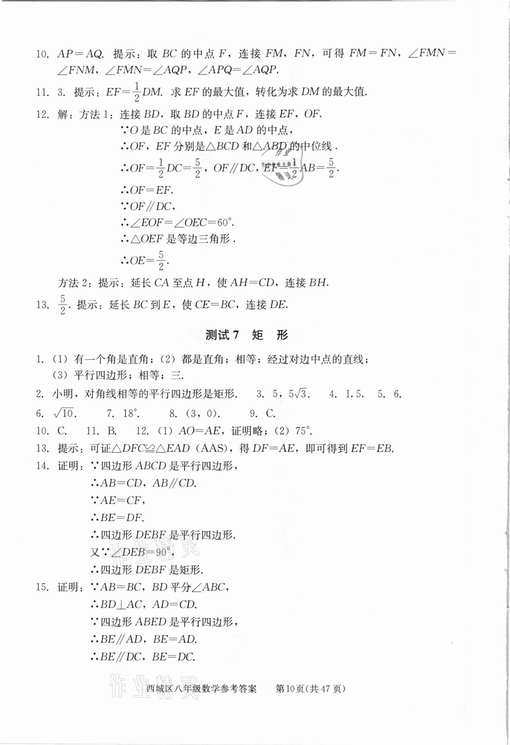 2021年学习探究诊断八年级数学下册人教版 参考答案第10页