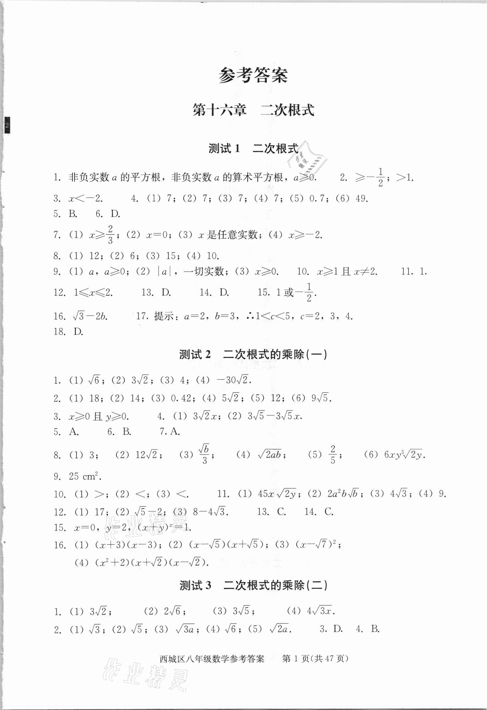 2021年学习探究诊断八年级数学下册人教版 参考答案第1页