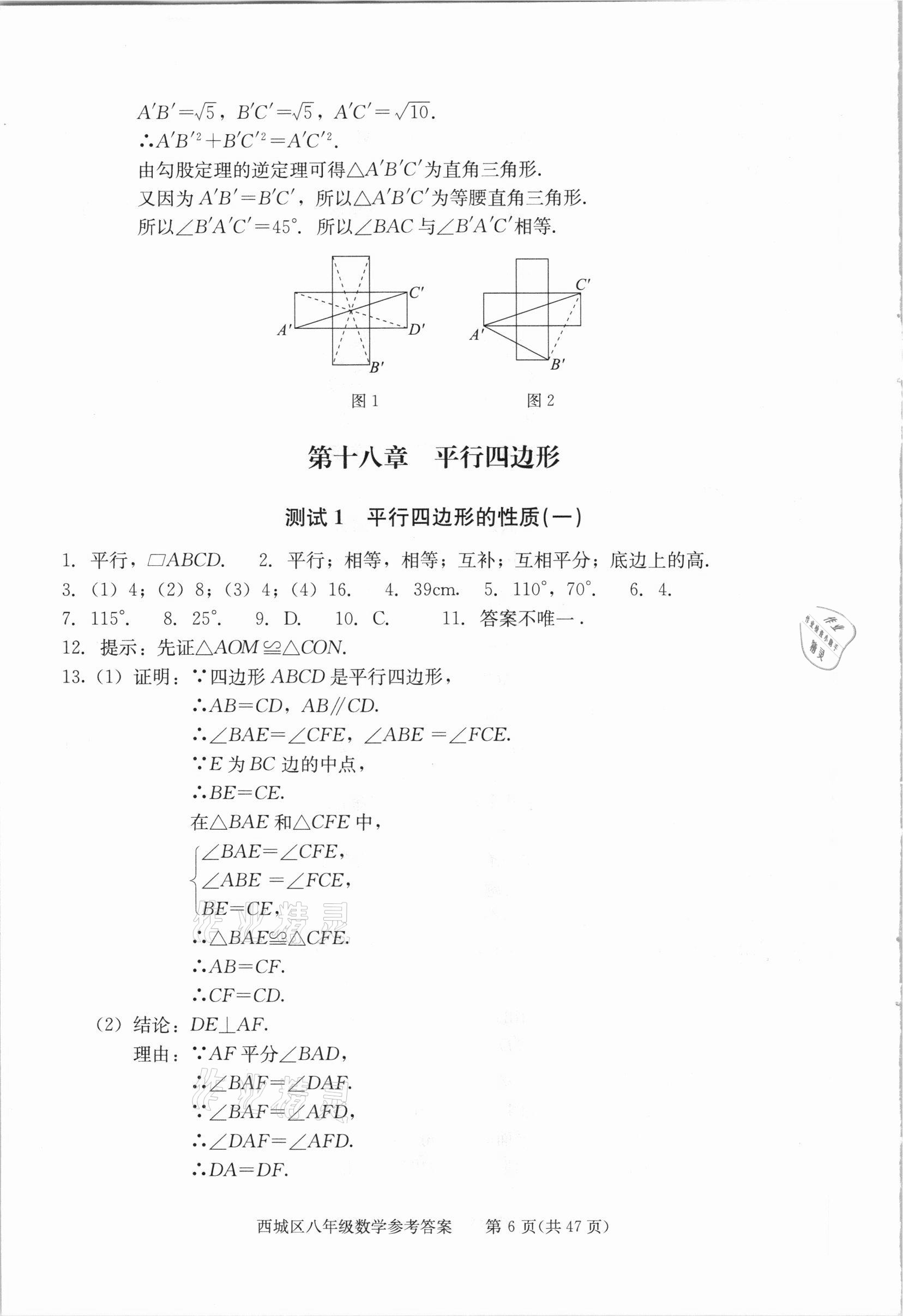 2021年學(xué)習(xí)探究診斷八年級(jí)數(shù)學(xué)下冊(cè)人教版 參考答案第6頁(yè)