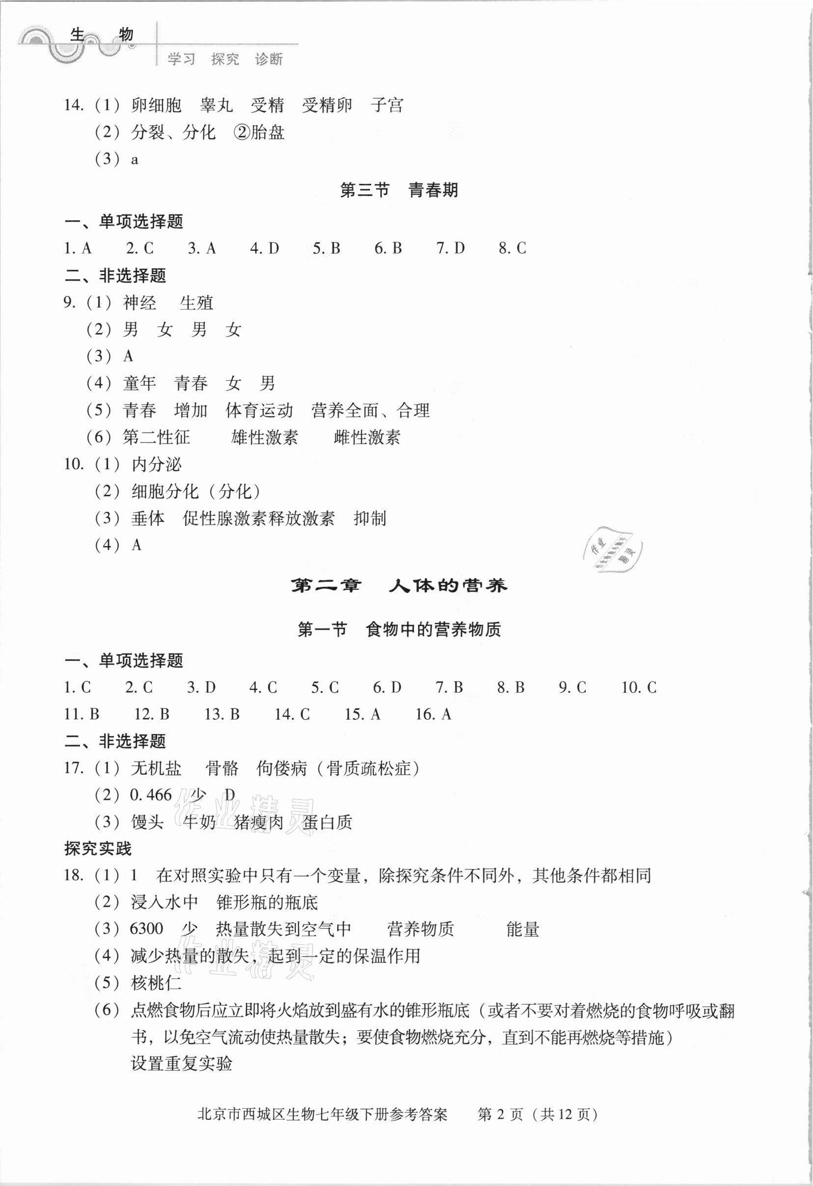 2021年學(xué)習(xí)探究診斷七年級(jí)生物下冊(cè)人教版 參考答案第2頁(yè)