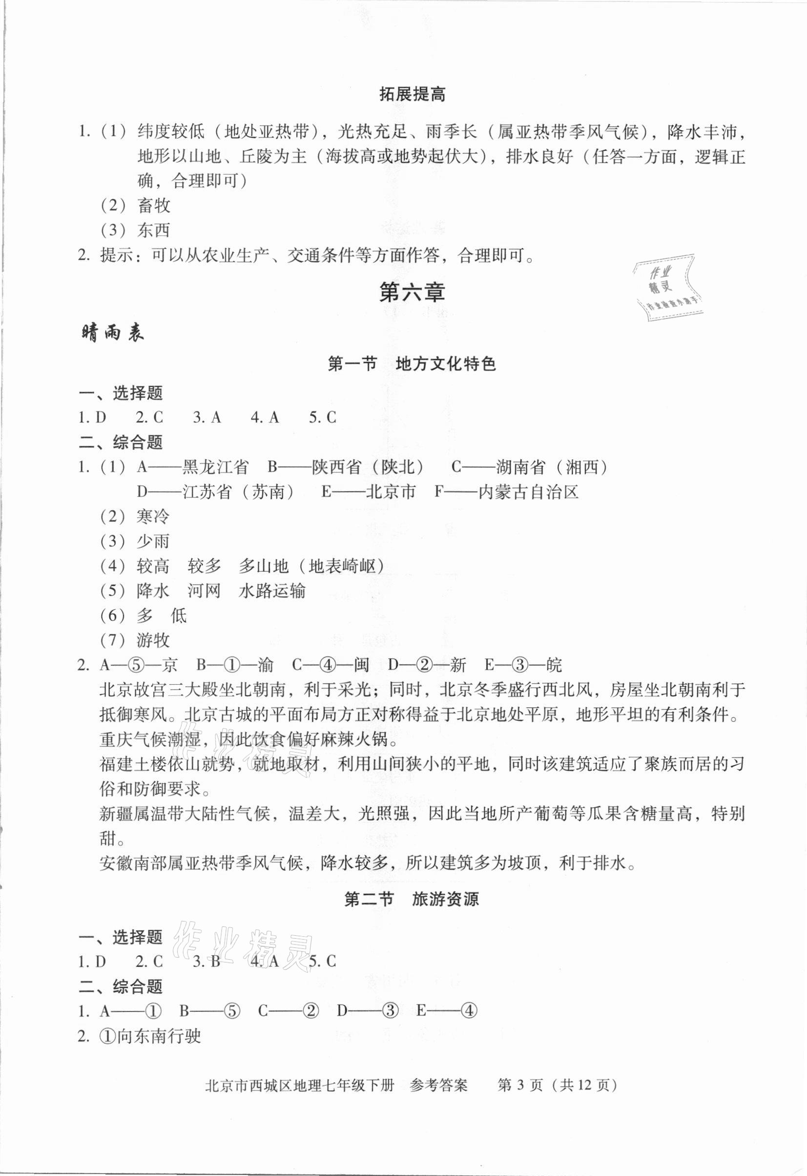 2021年學(xué)習(xí)探究診斷七年級地理下冊人教版 參考答案第3頁