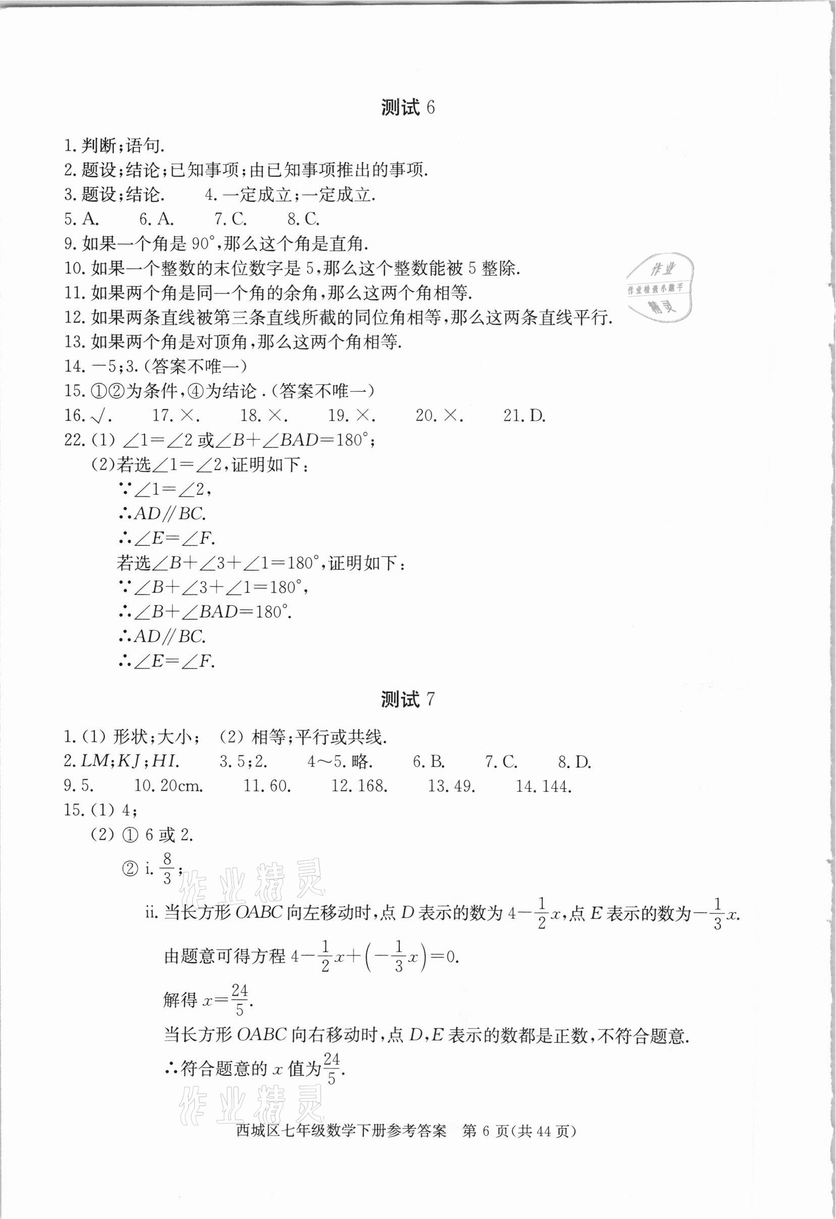 2021年學(xué)習(xí)探究診斷七年級(jí)數(shù)學(xué)下冊(cè)人教版 參考答案第6頁(yè)