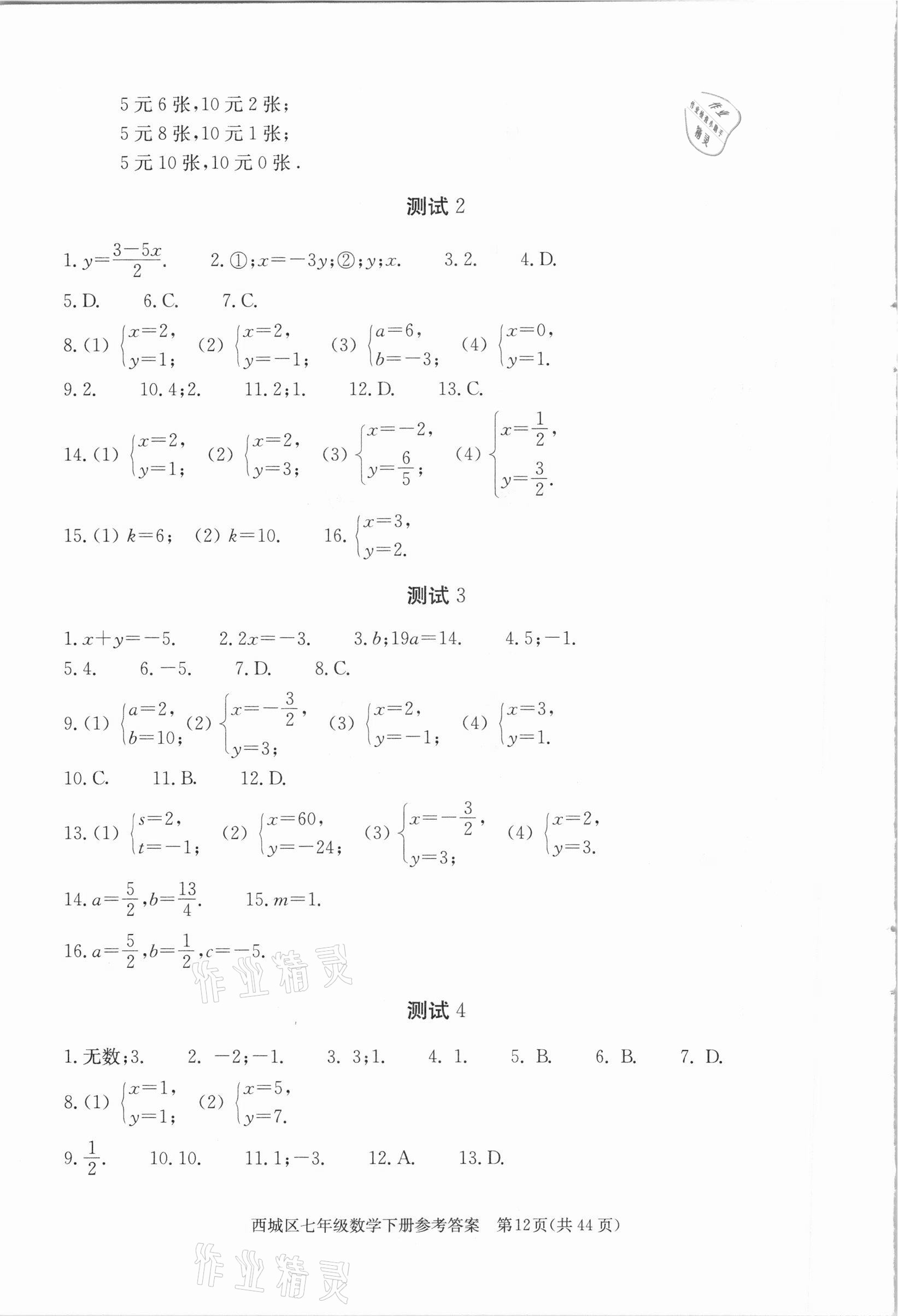 2021年學(xué)習(xí)探究診斷七年級數(shù)學(xué)下冊人教版 參考答案第12頁