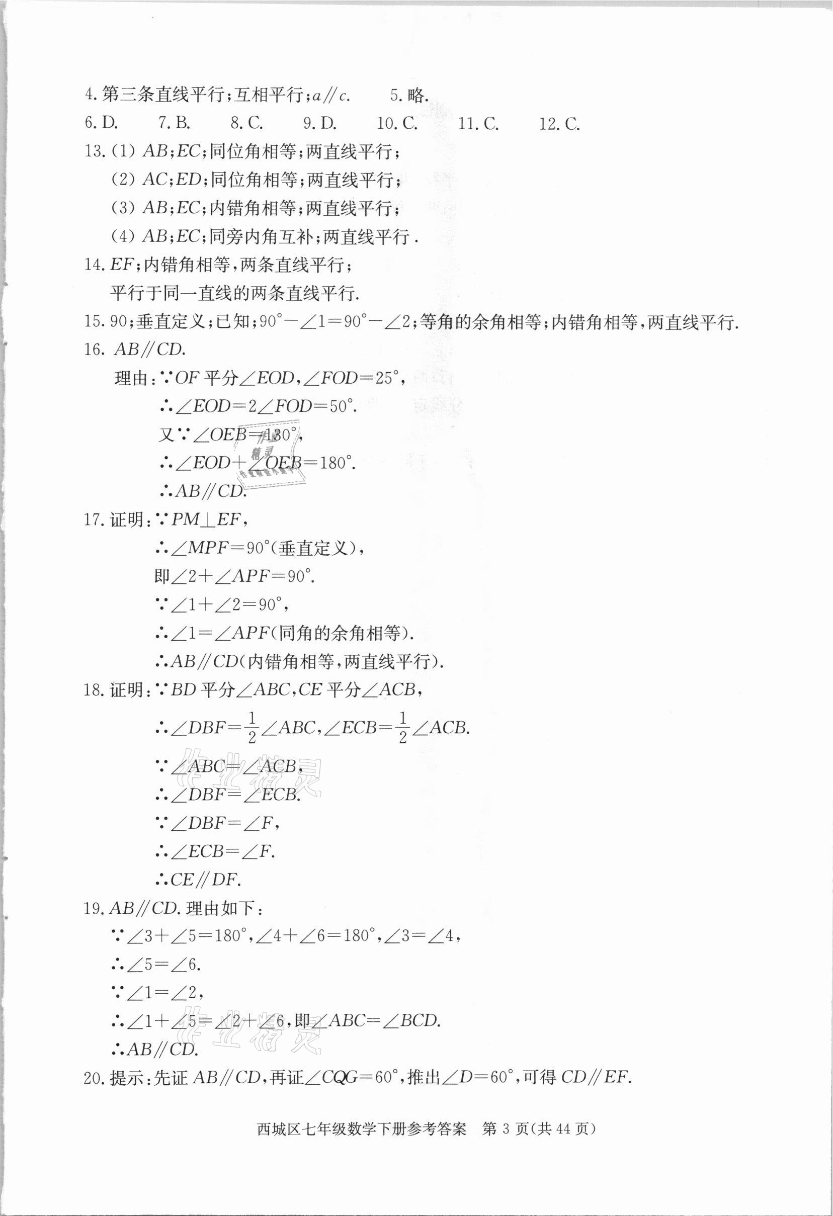 2021年學習探究診斷七年級數(shù)學下冊人教版 參考答案第3頁