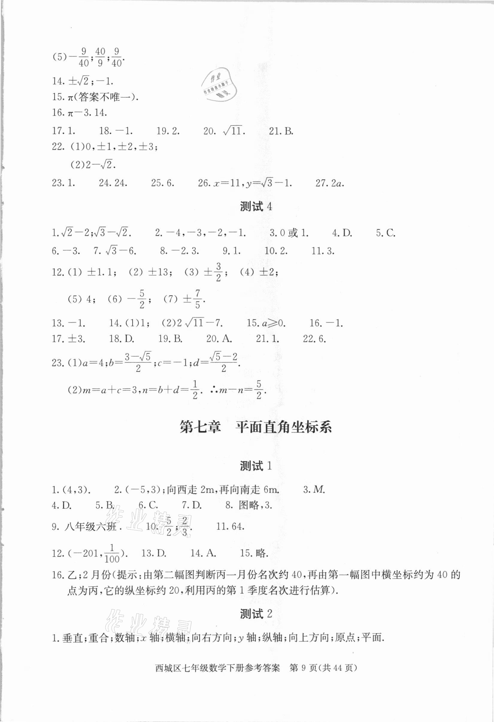 2021年學(xué)習(xí)探究診斷七年級(jí)數(shù)學(xué)下冊(cè)人教版 參考答案第9頁(yè)