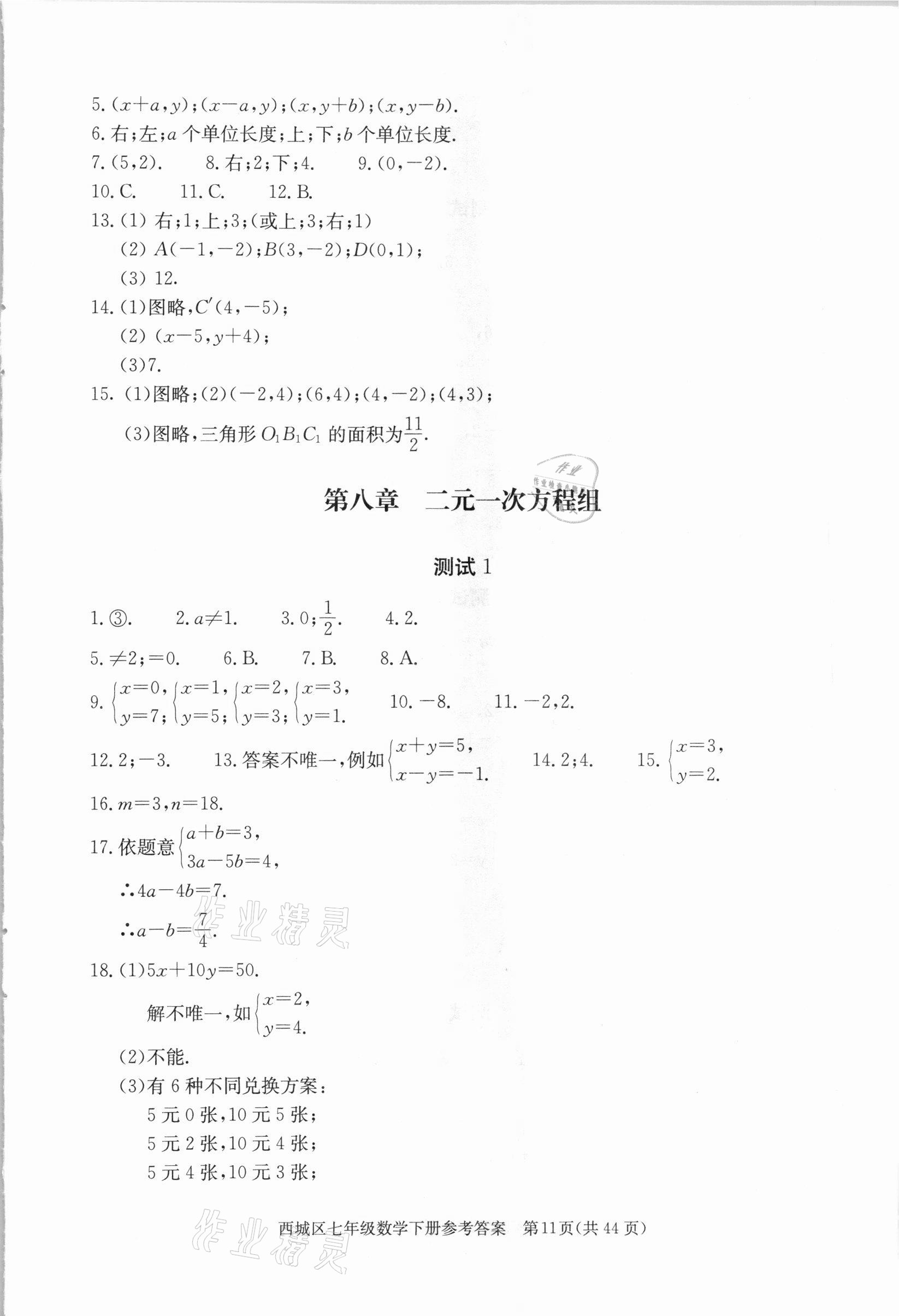 2021年學(xué)習(xí)探究診斷七年級數(shù)學(xué)下冊人教版 參考答案第11頁