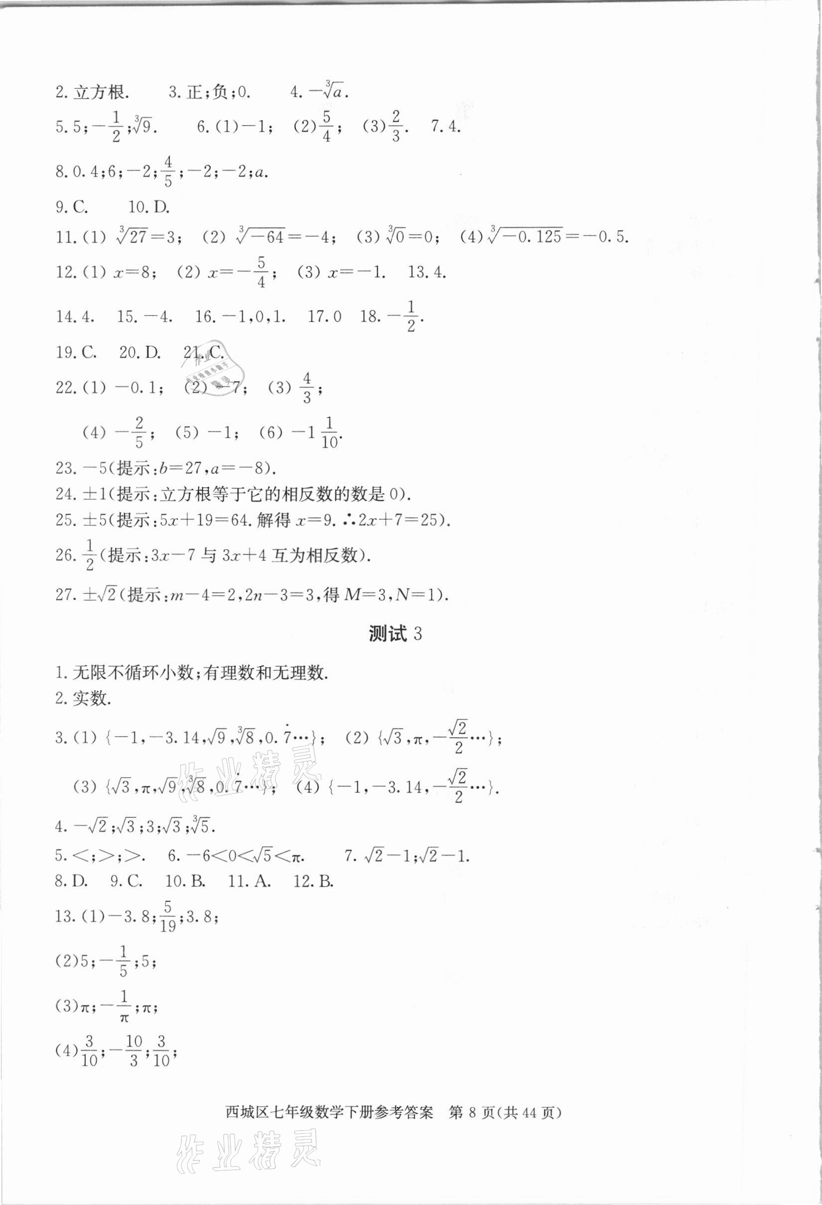 2021年學(xué)習(xí)探究診斷七年級(jí)數(shù)學(xué)下冊(cè)人教版 參考答案第8頁