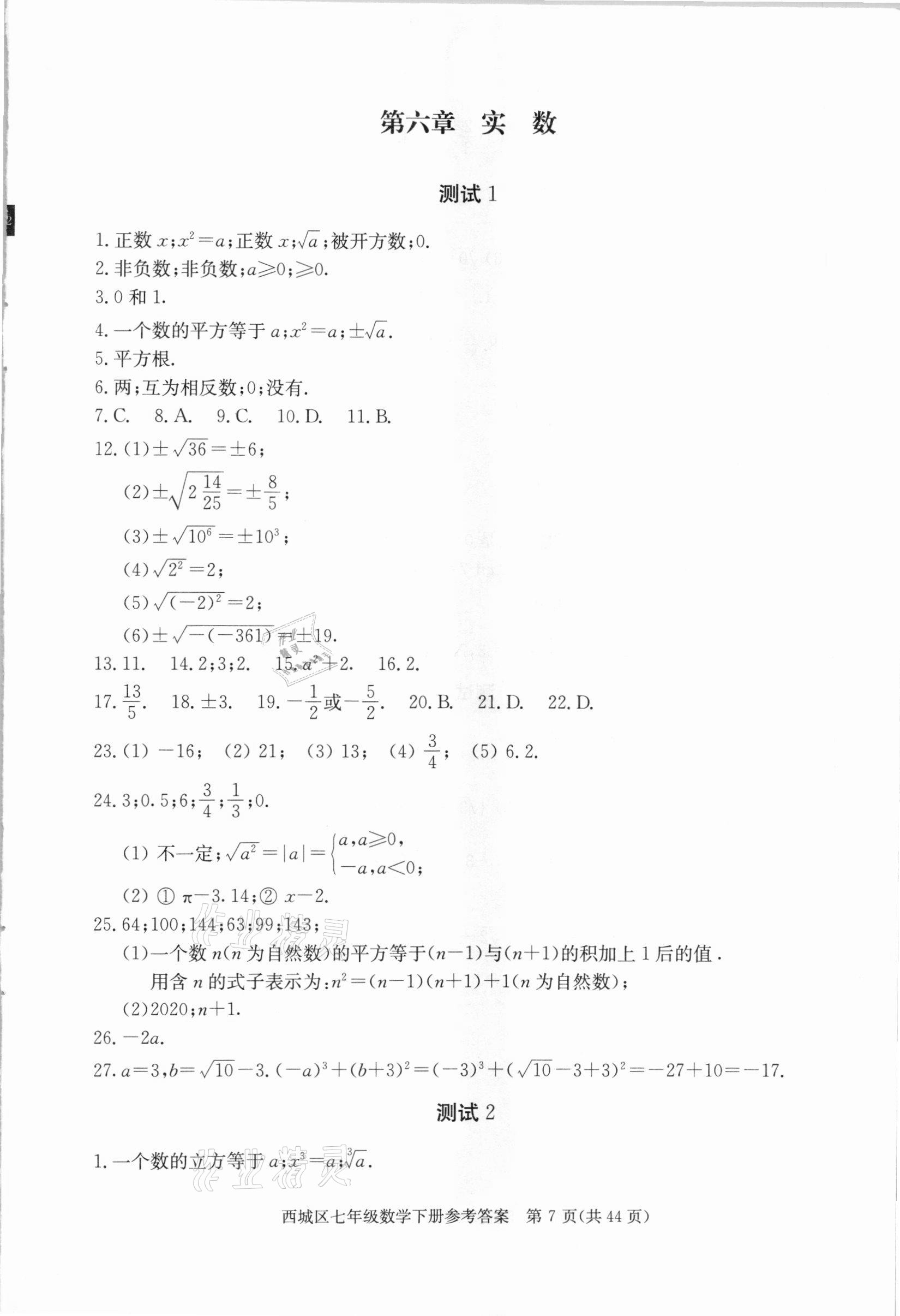 2021年學(xué)習(xí)探究診斷七年級(jí)數(shù)學(xué)下冊(cè)人教版 參考答案第7頁(yè)