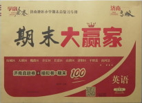 2020年學(xué)海金卷期末大贏家五年級(jí)英語(yǔ)上冊(cè)人教PEP版濟(jì)南專版