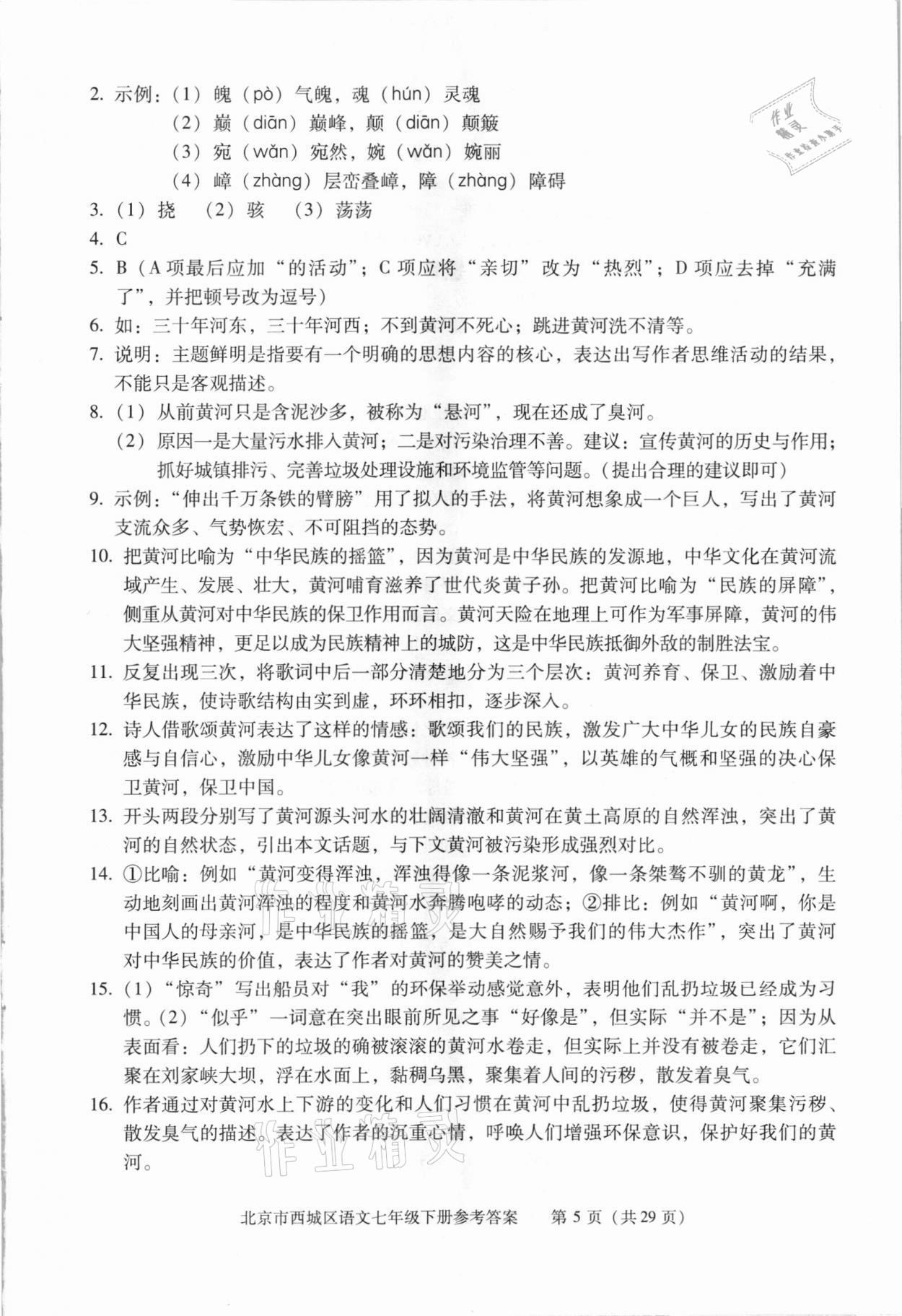 2021年学习探究诊断七年级语文下册人教版 参考答案第5页