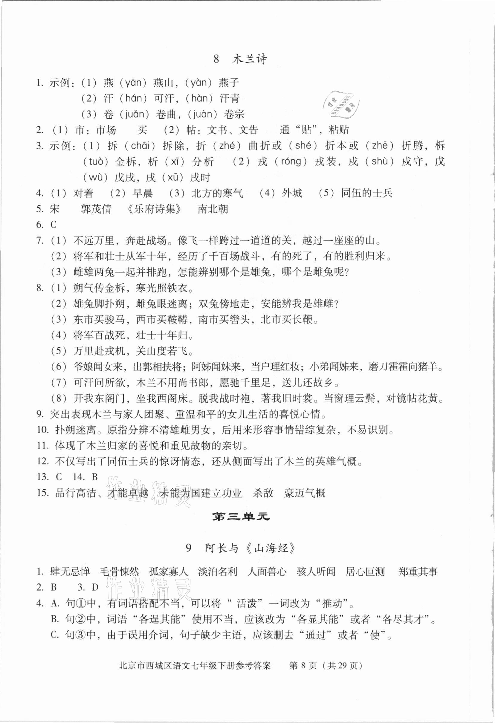 2021年学习探究诊断七年级语文下册人教版 参考答案第8页