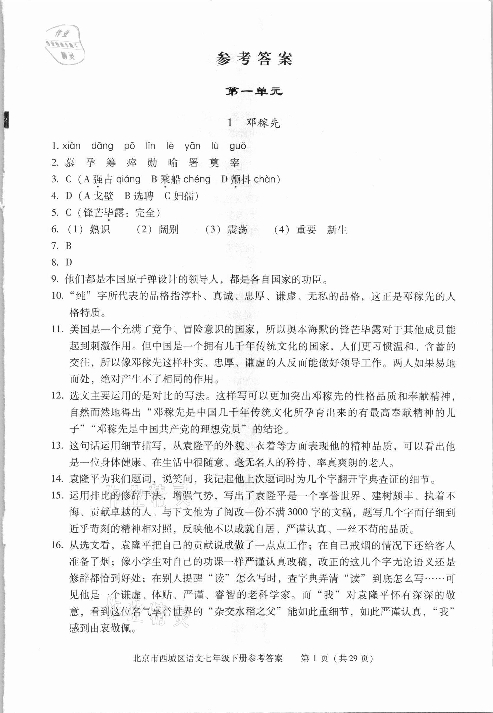 2021年学习探究诊断七年级语文下册人教版 参考答案第1页