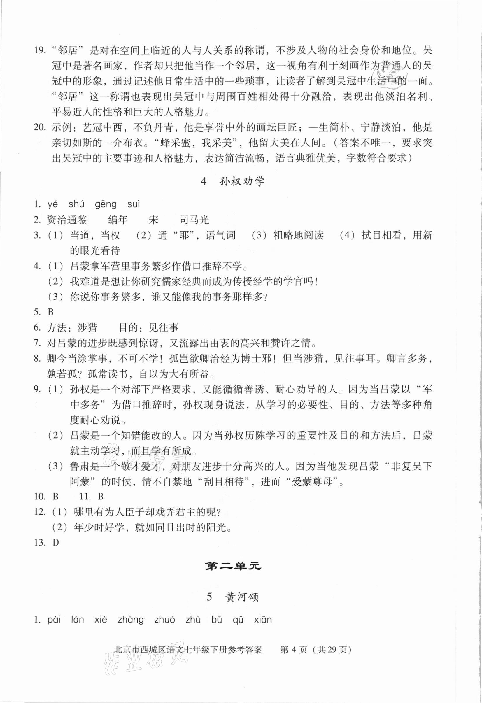 2021年学习探究诊断七年级语文下册人教版 参考答案第4页