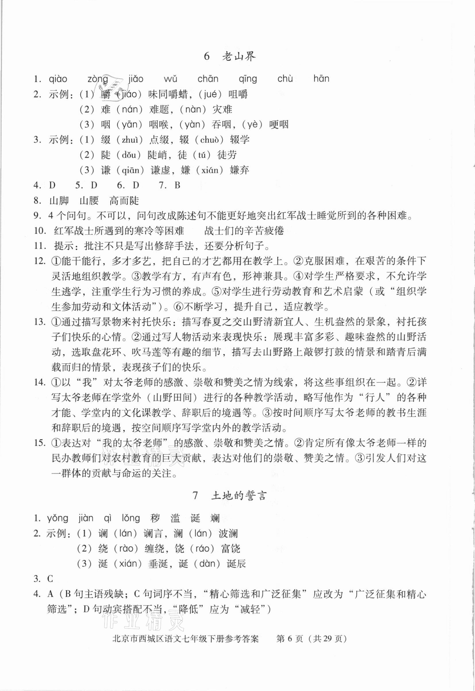 2021年学习探究诊断七年级语文下册人教版 参考答案第6页