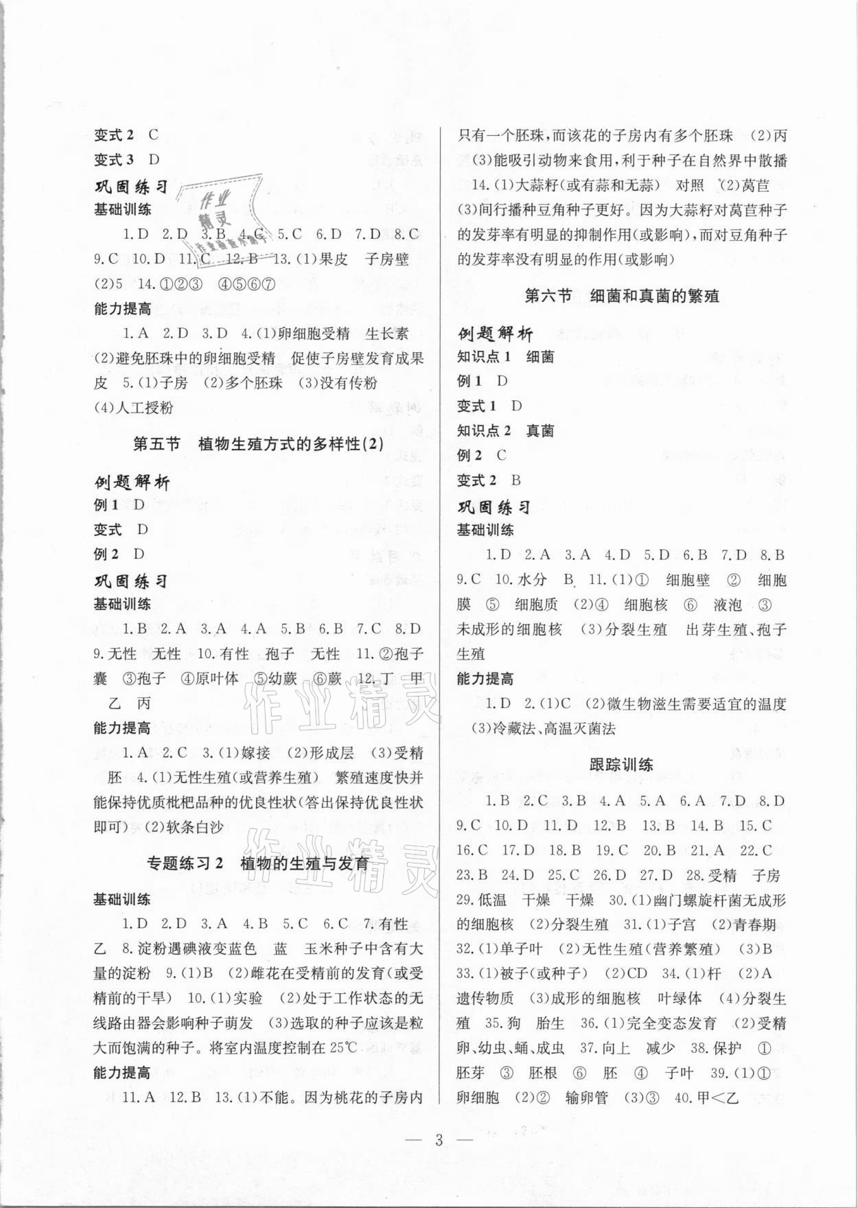 2021年同步精練七年級科學(xué)下冊浙教版浙江教育出版社 參考答案第3頁