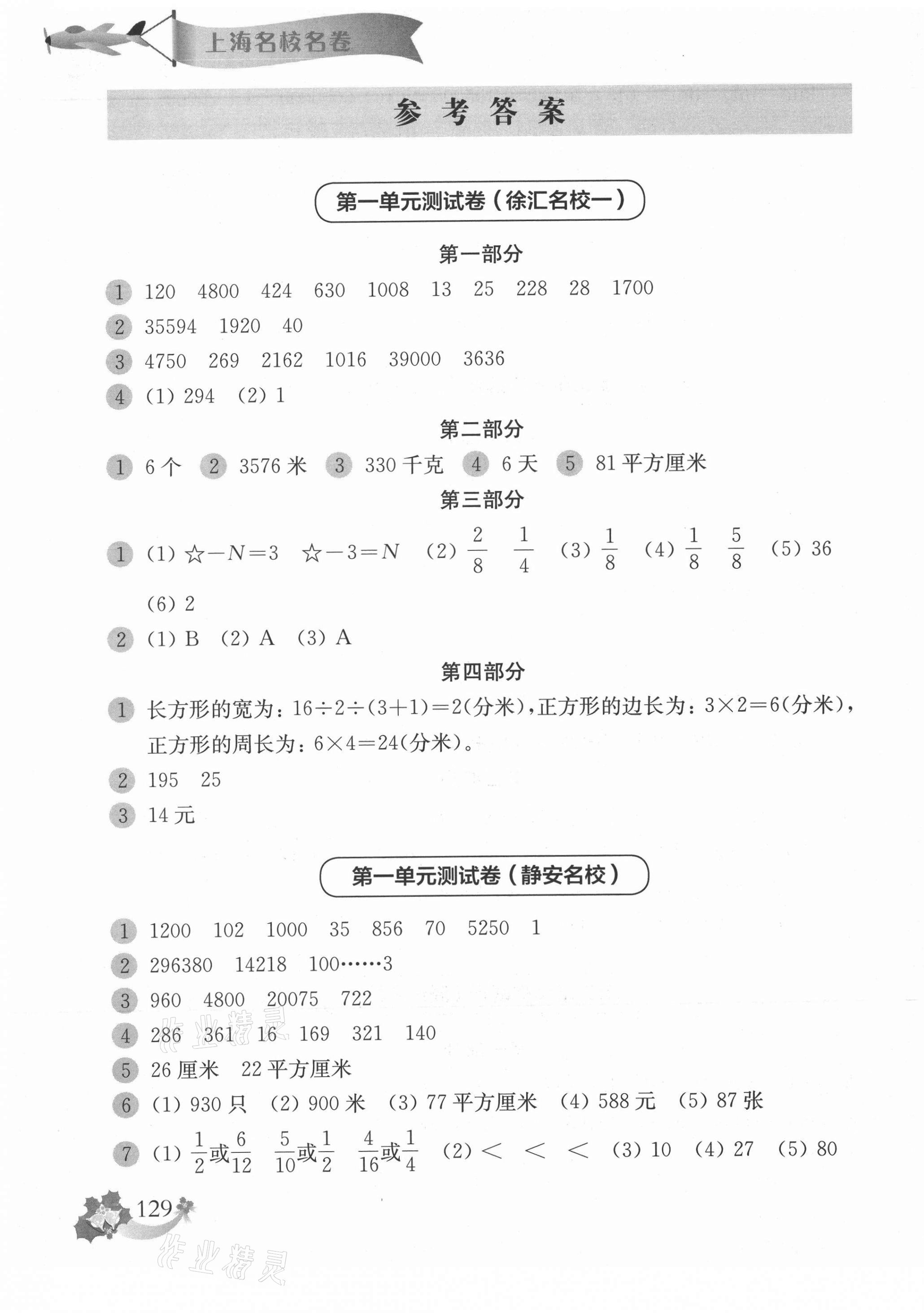 2020年上海名校名卷四年級數(shù)學(xué)第一學(xué)期 參考答案第1頁