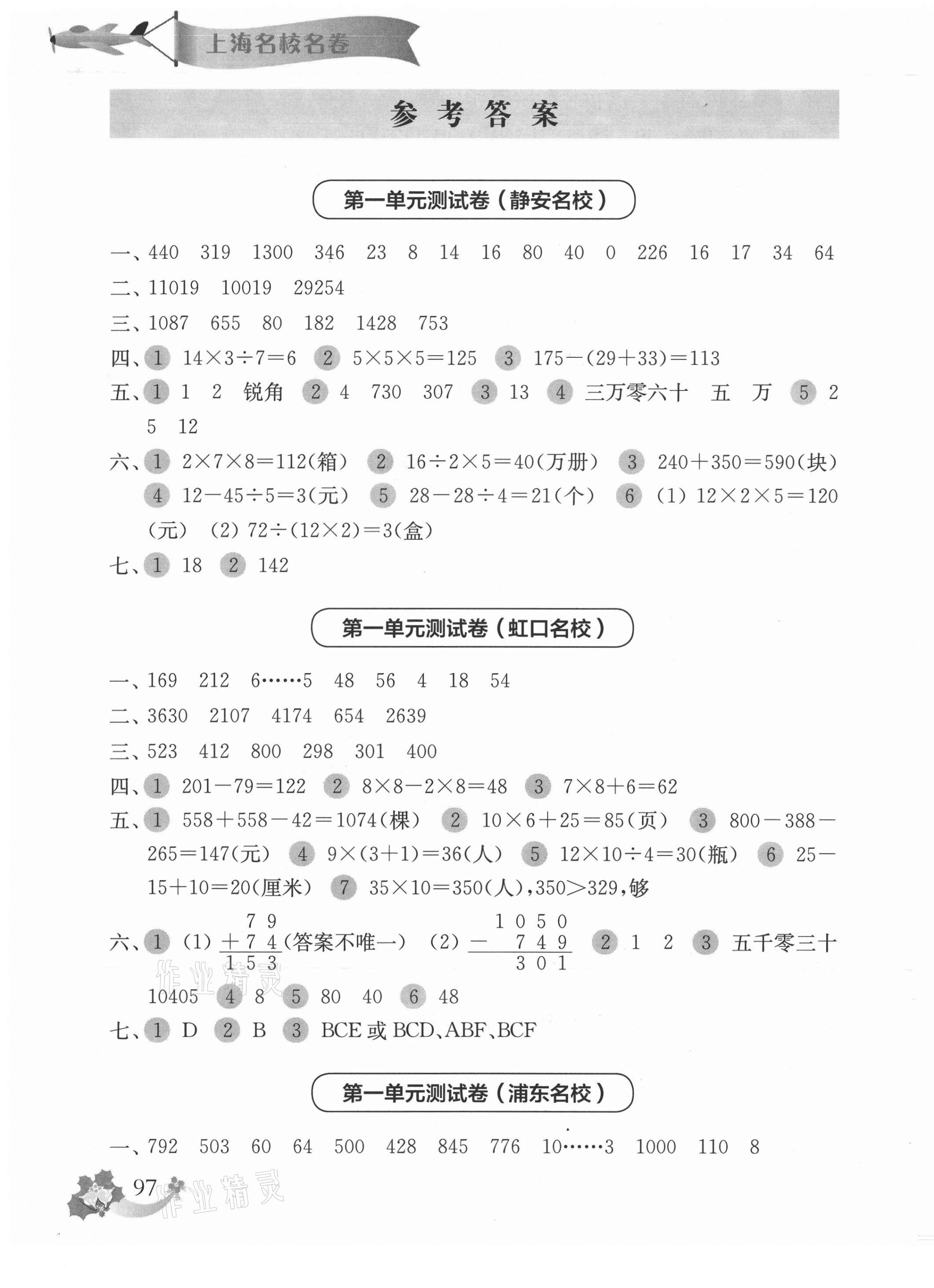 2020年上海名校名卷三年级数学第一学期 参考答案第1页