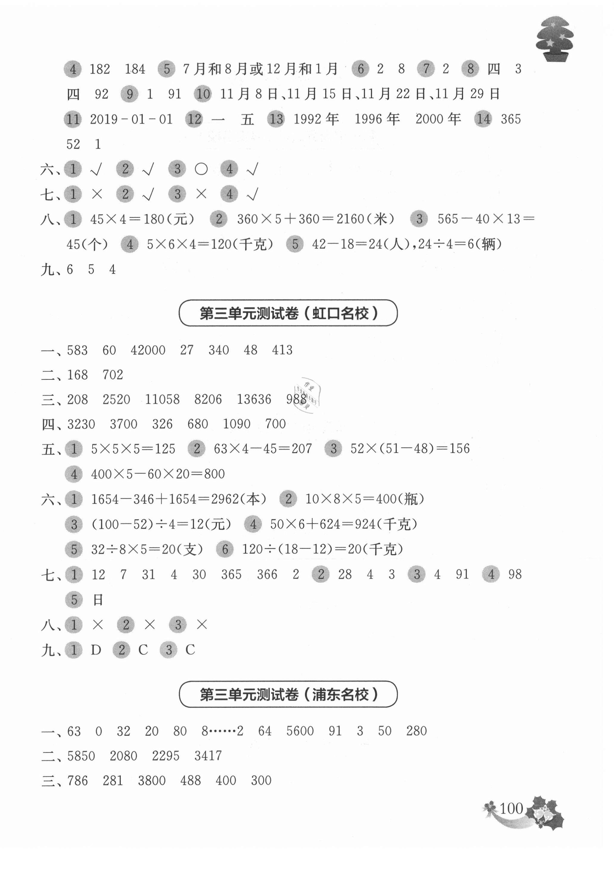 2020年上海名校名卷三年级数学第一学期 参考答案第4页