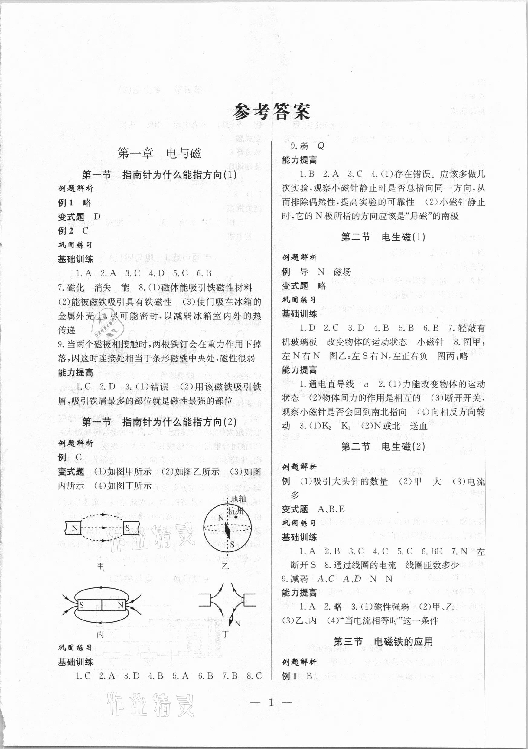 2021年同步精练八年级科学下册浙教版浙江教育出版社 参考答案第1页