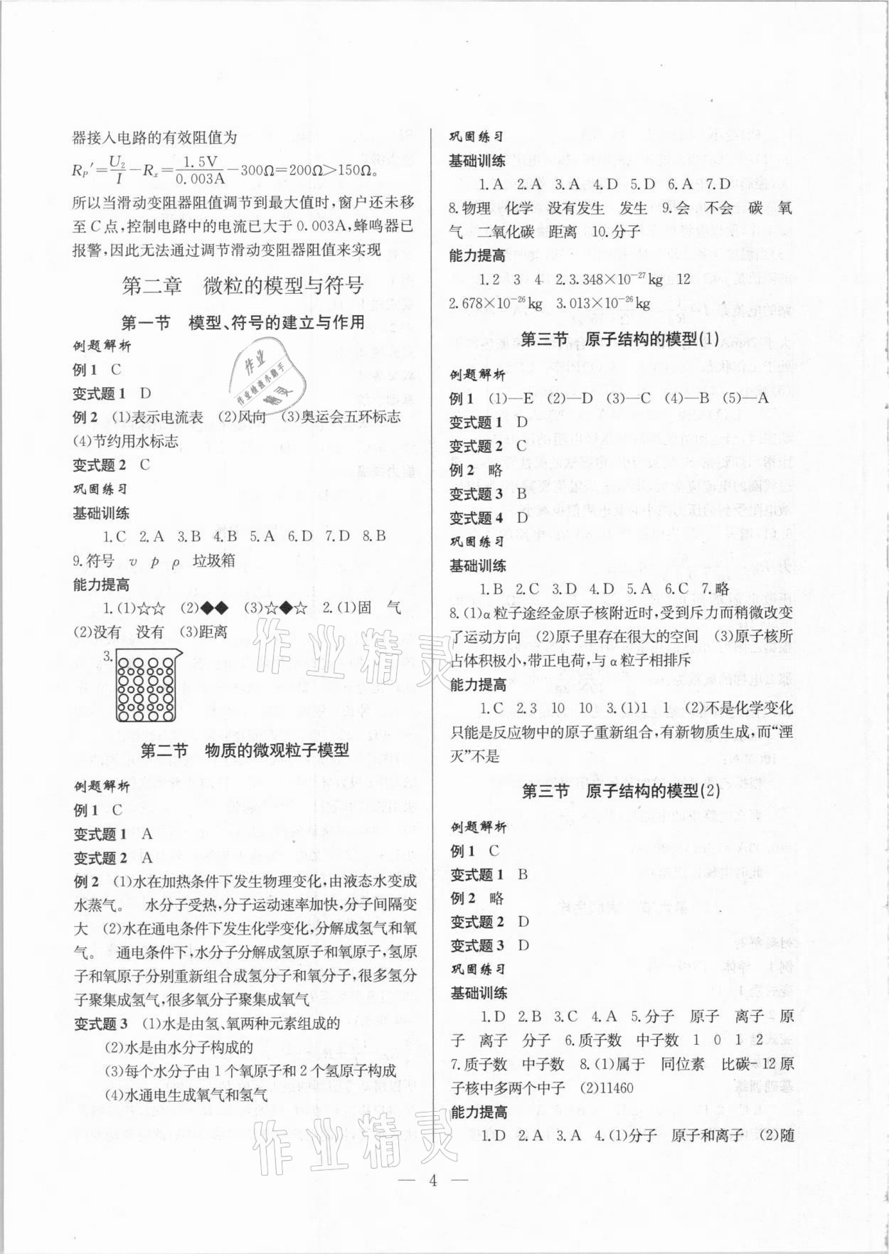 2021年同步精练八年级科学下册浙教版浙江教育出版社 参考答案第4页