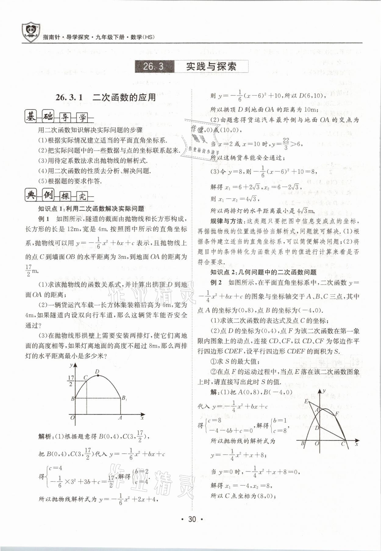 2021年指南针导学探究九年级数学下册华师大版 参考答案第30页