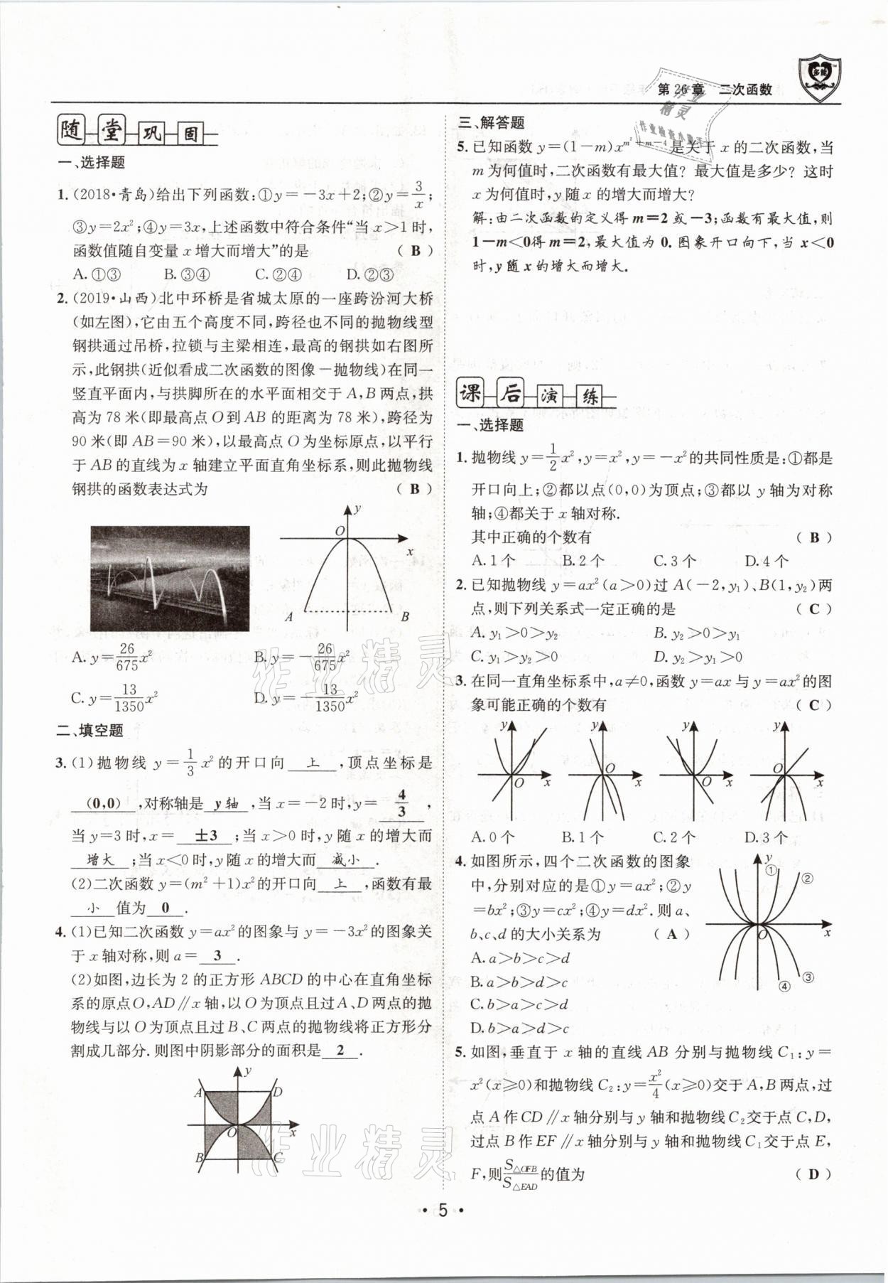 2021年指南针导学探究九年级数学下册华师大版 参考答案第5页