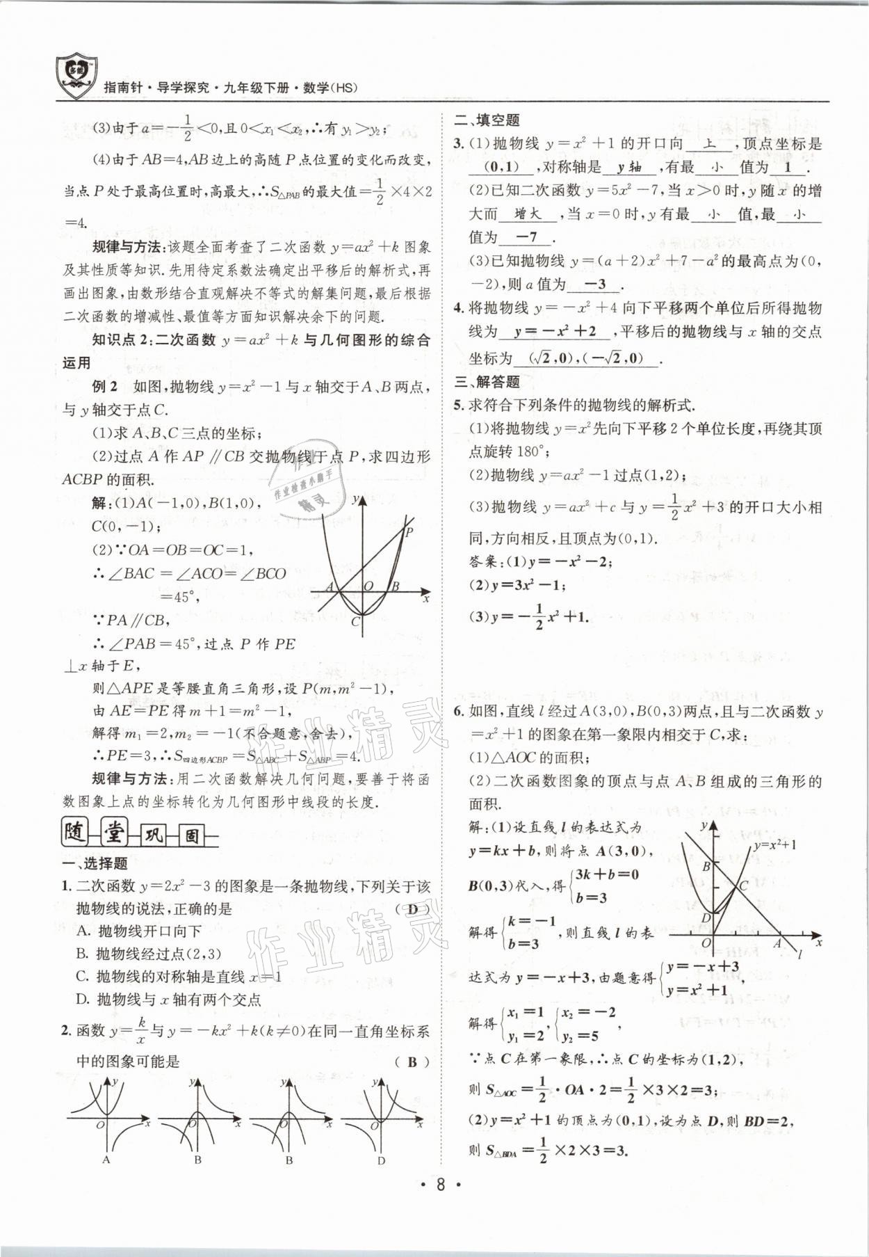 2021年指南針導學探究九年級數(shù)學下冊華師大版 參考答案第8頁