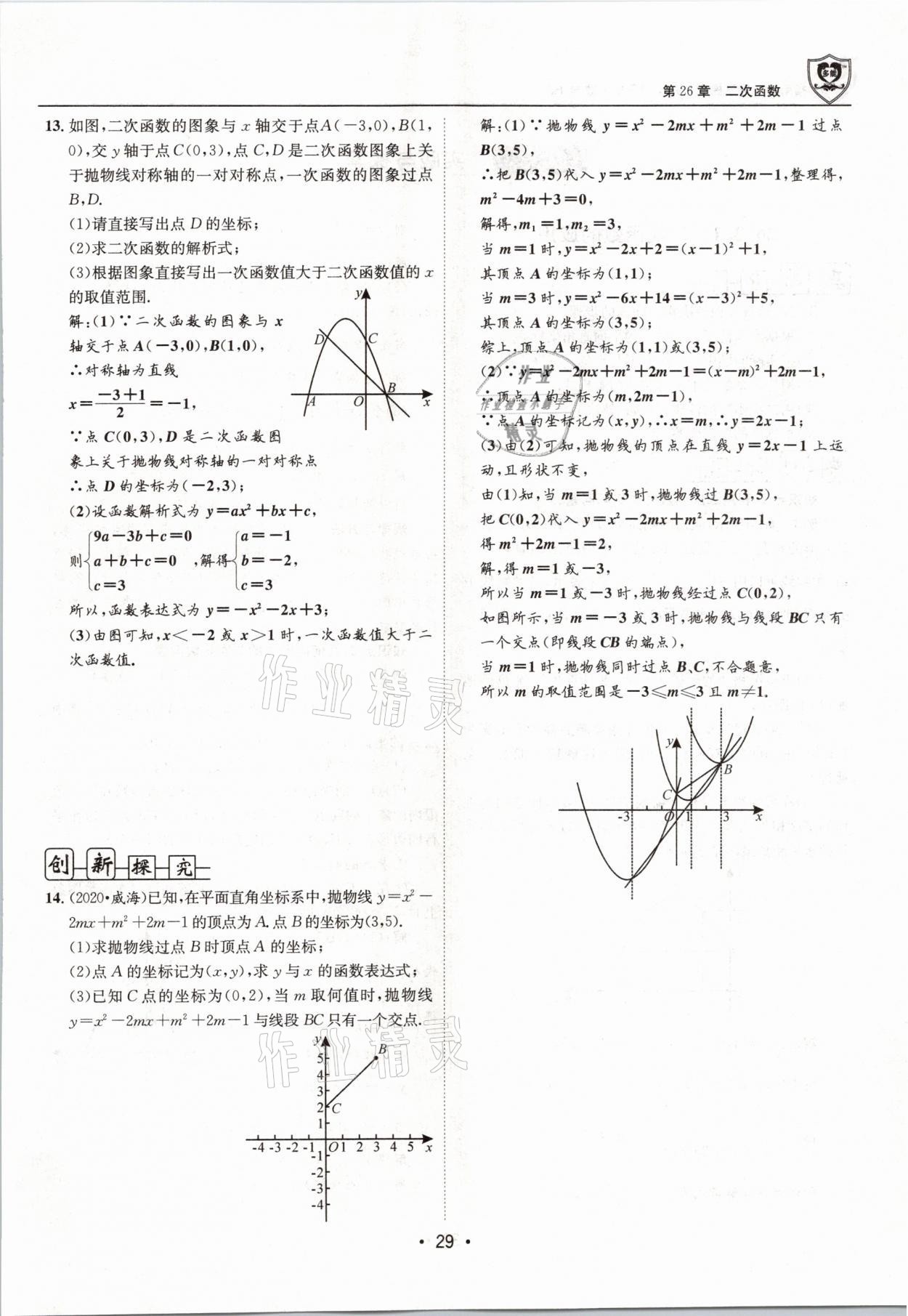 2021年指南针导学探究九年级数学下册华师大版 参考答案第29页