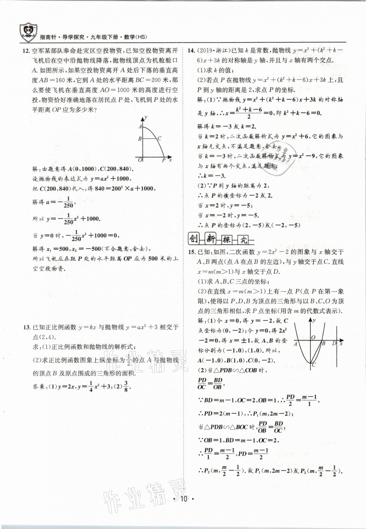 2021年指南针导学探究九年级数学下册华师大版 参考答案第10页