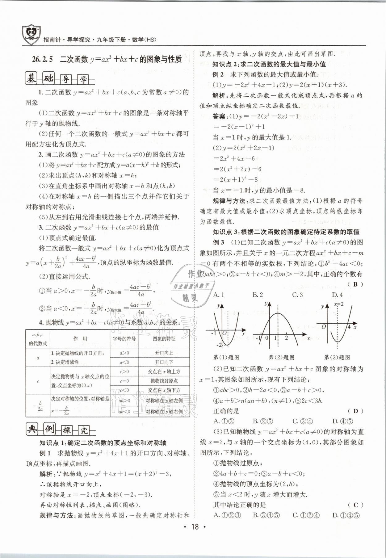 2021年指南针导学探究九年级数学下册华师大版 参考答案第18页