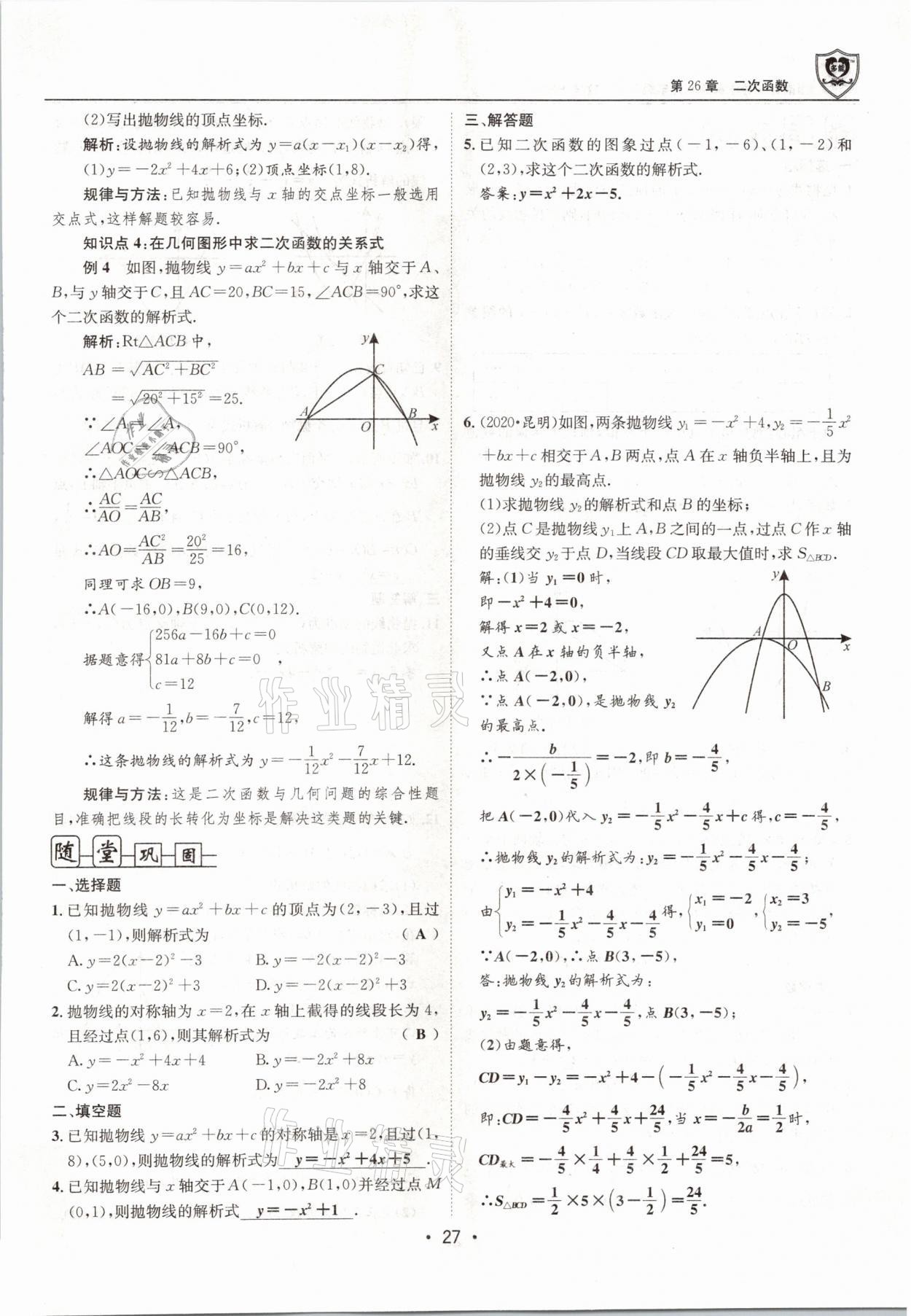 2021年指南针导学探究九年级数学下册华师大版 参考答案第27页