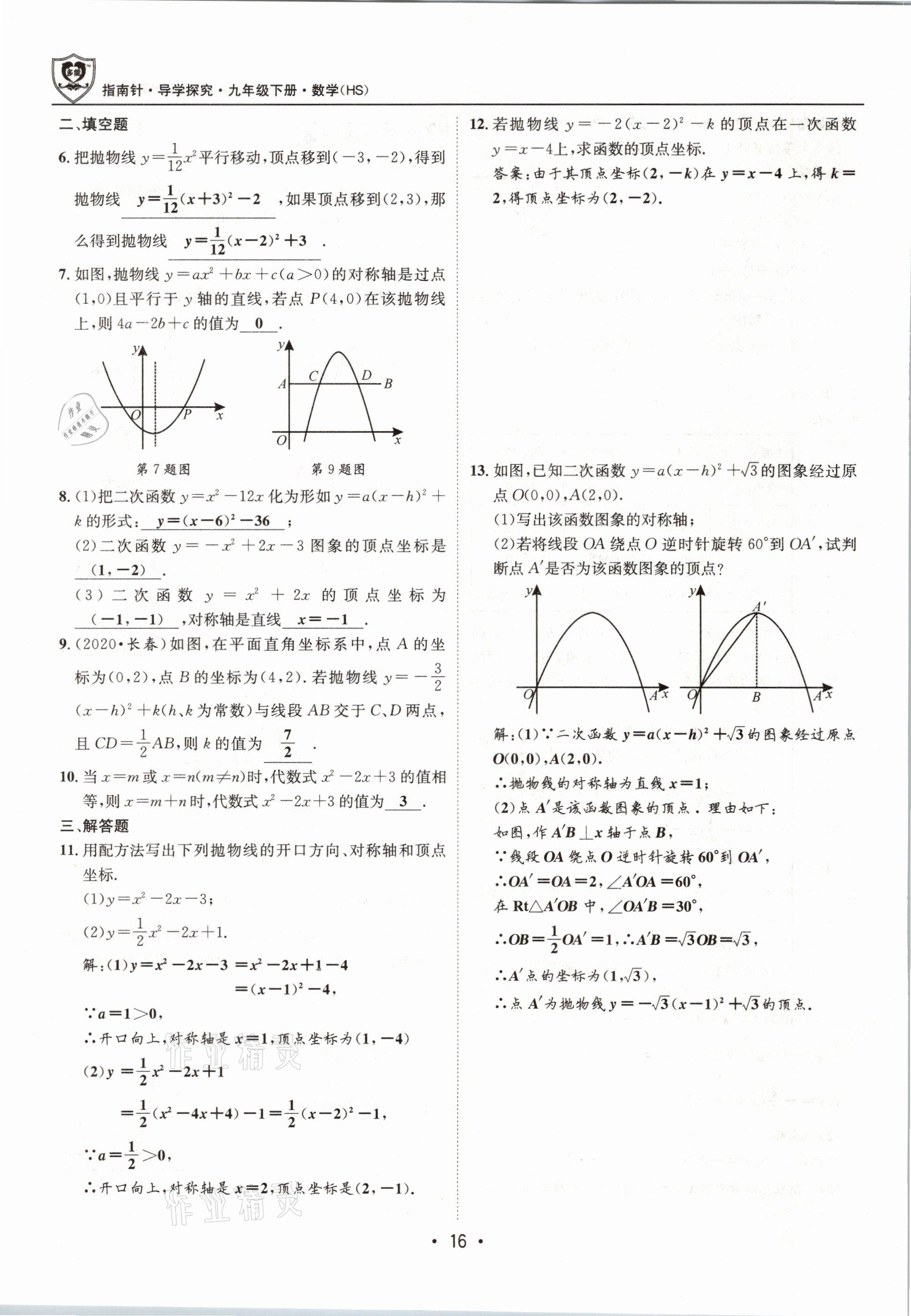 2021年指南针导学探究九年级数学下册华师大版 参考答案第16页