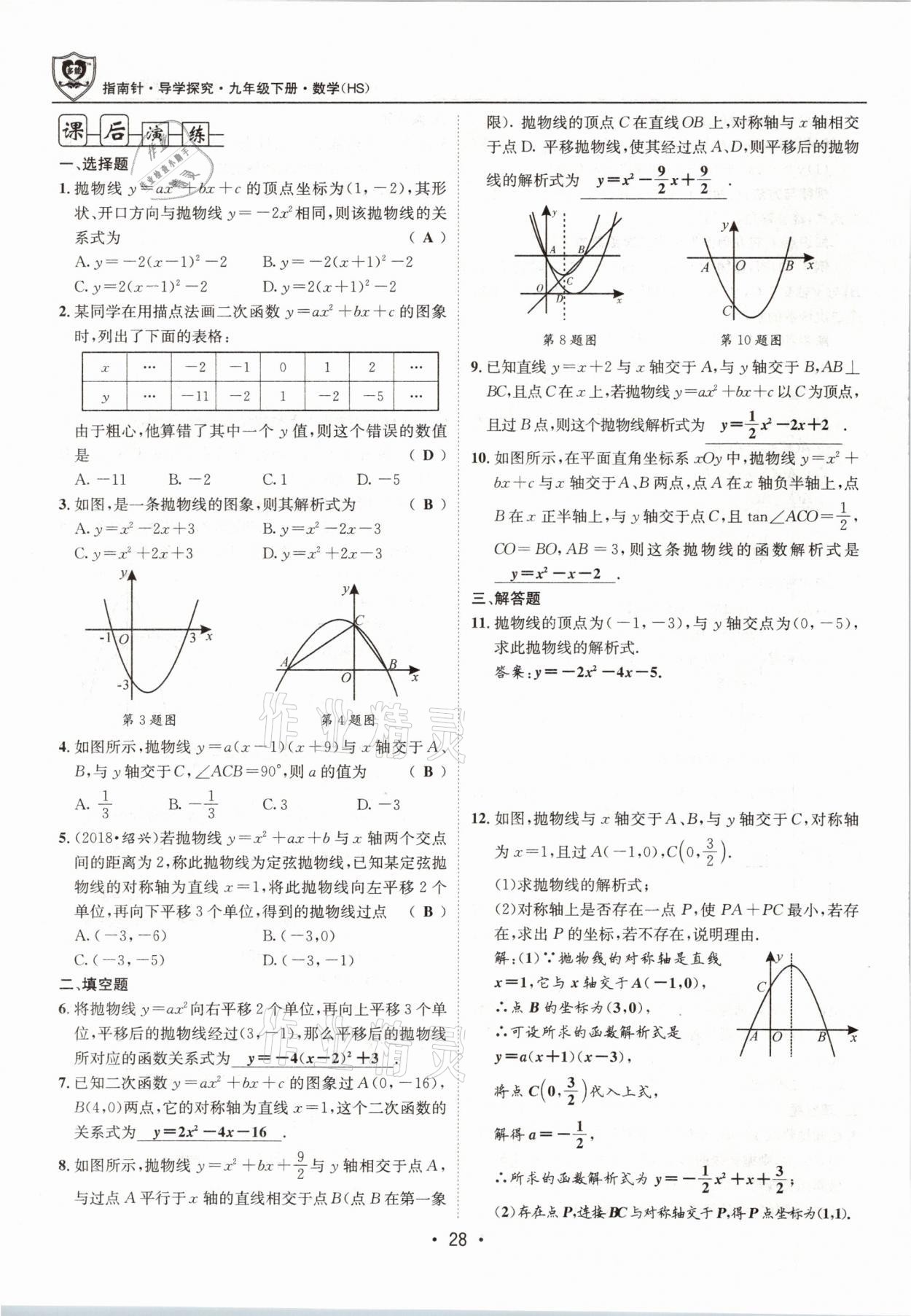 2021年指南针导学探究九年级数学下册华师大版 参考答案第28页