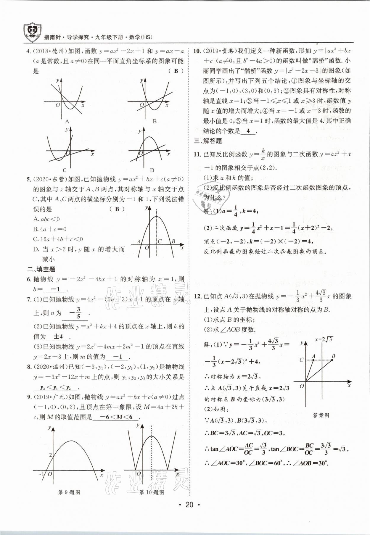 2021年指南针导学探究九年级数学下册华师大版 参考答案第20页