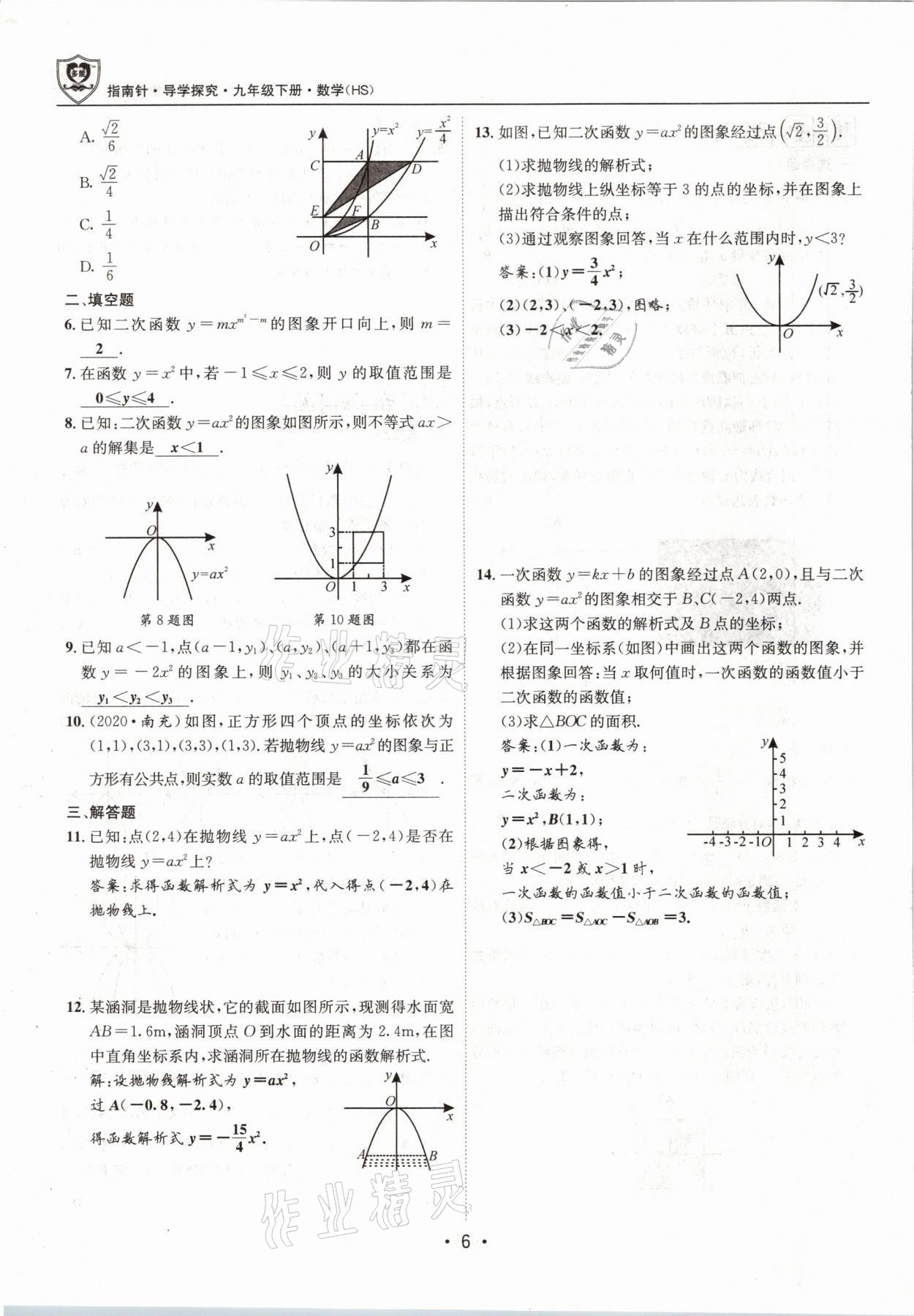 2021年指南针导学探究九年级数学下册华师大版 参考答案第6页