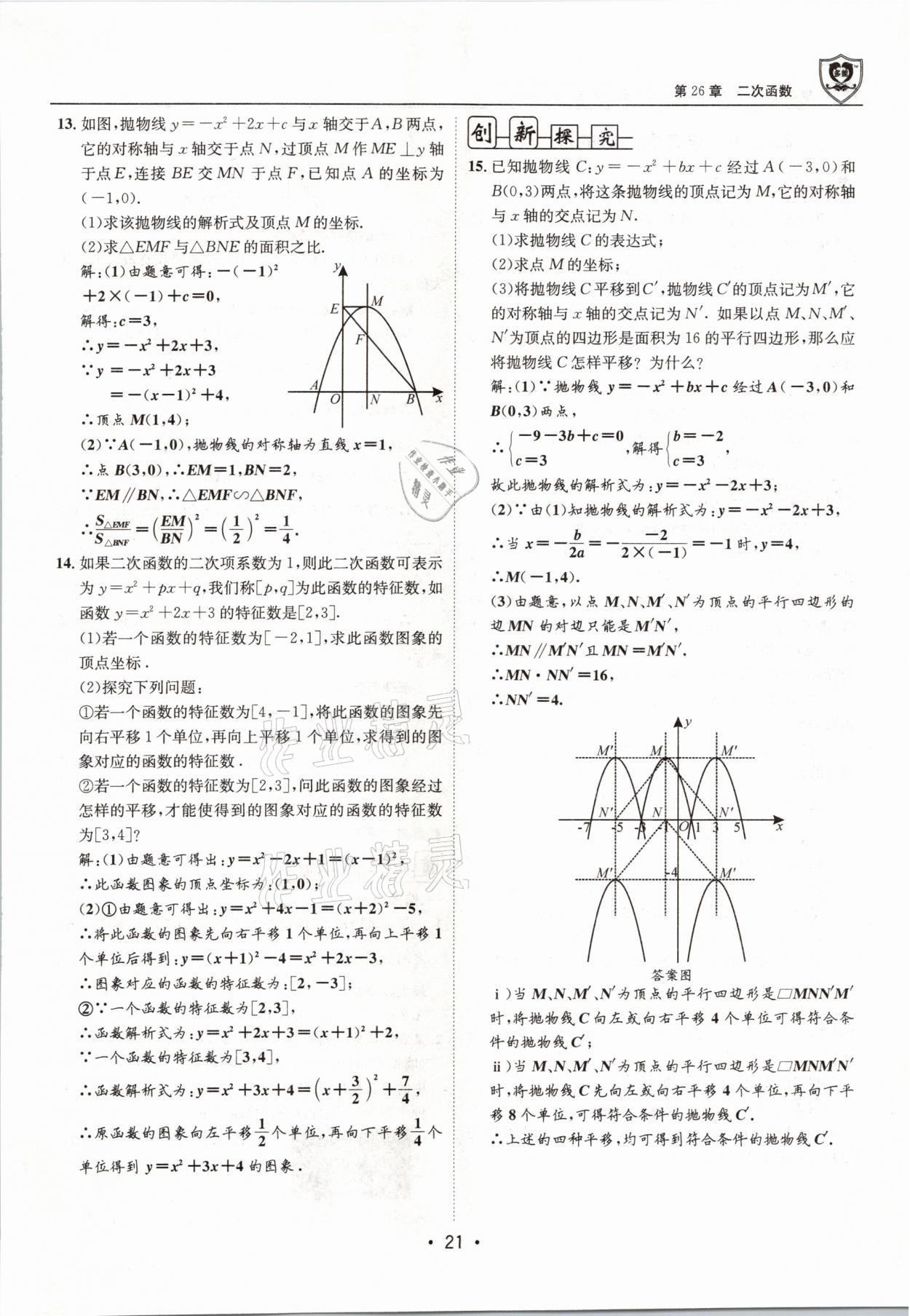 2021年指南针导学探究九年级数学下册华师大版 参考答案第21页