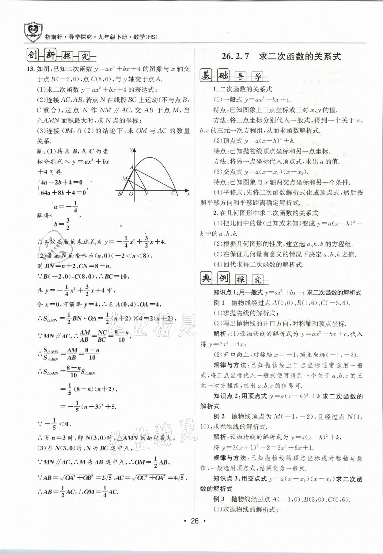 2021年指南针导学探究九年级数学下册华师大版 参考答案第26页