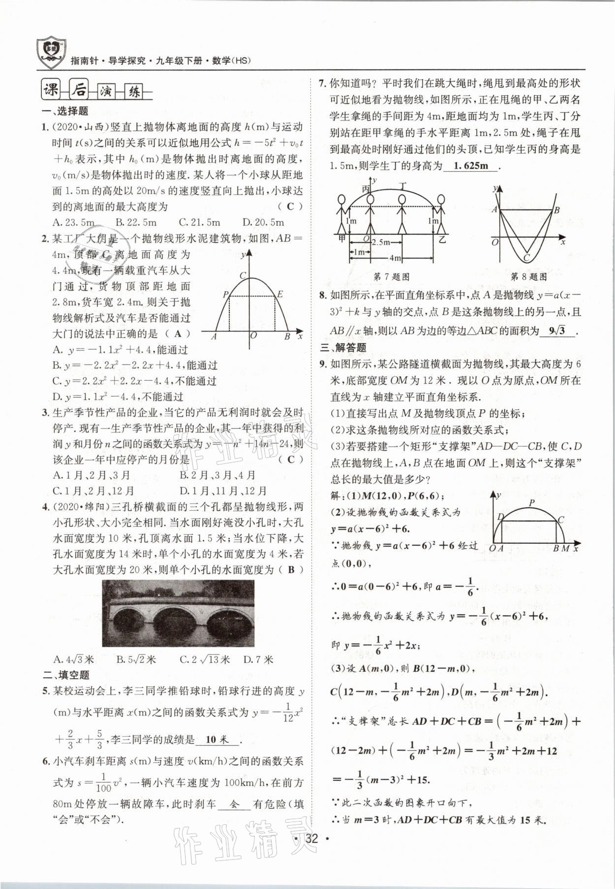 2021年指南针导学探究九年级数学下册华师大版 参考答案第32页