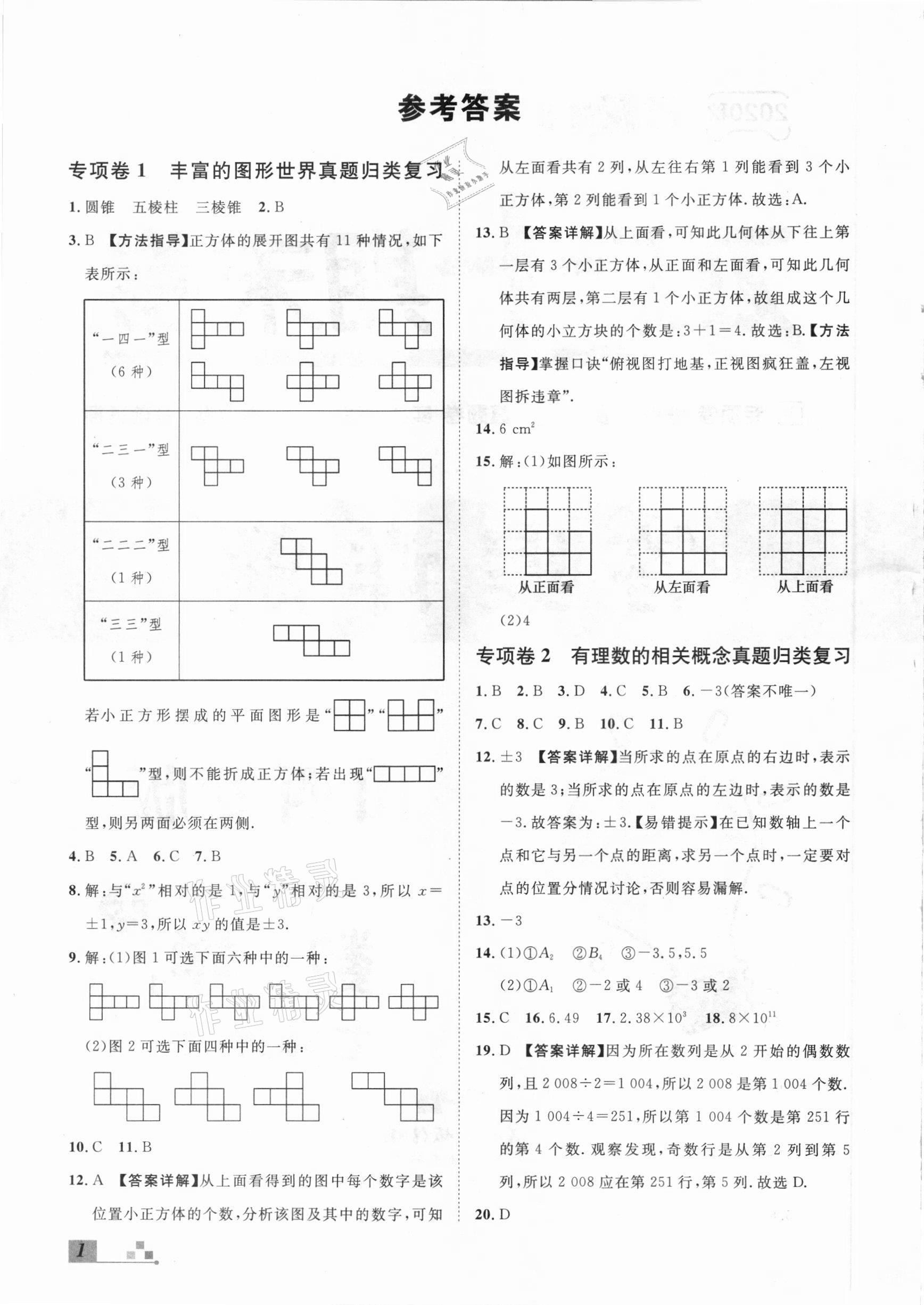 2020年本土期末卷七年級數(shù)學(xué)上冊北師大版山西專版 參考答案第1頁