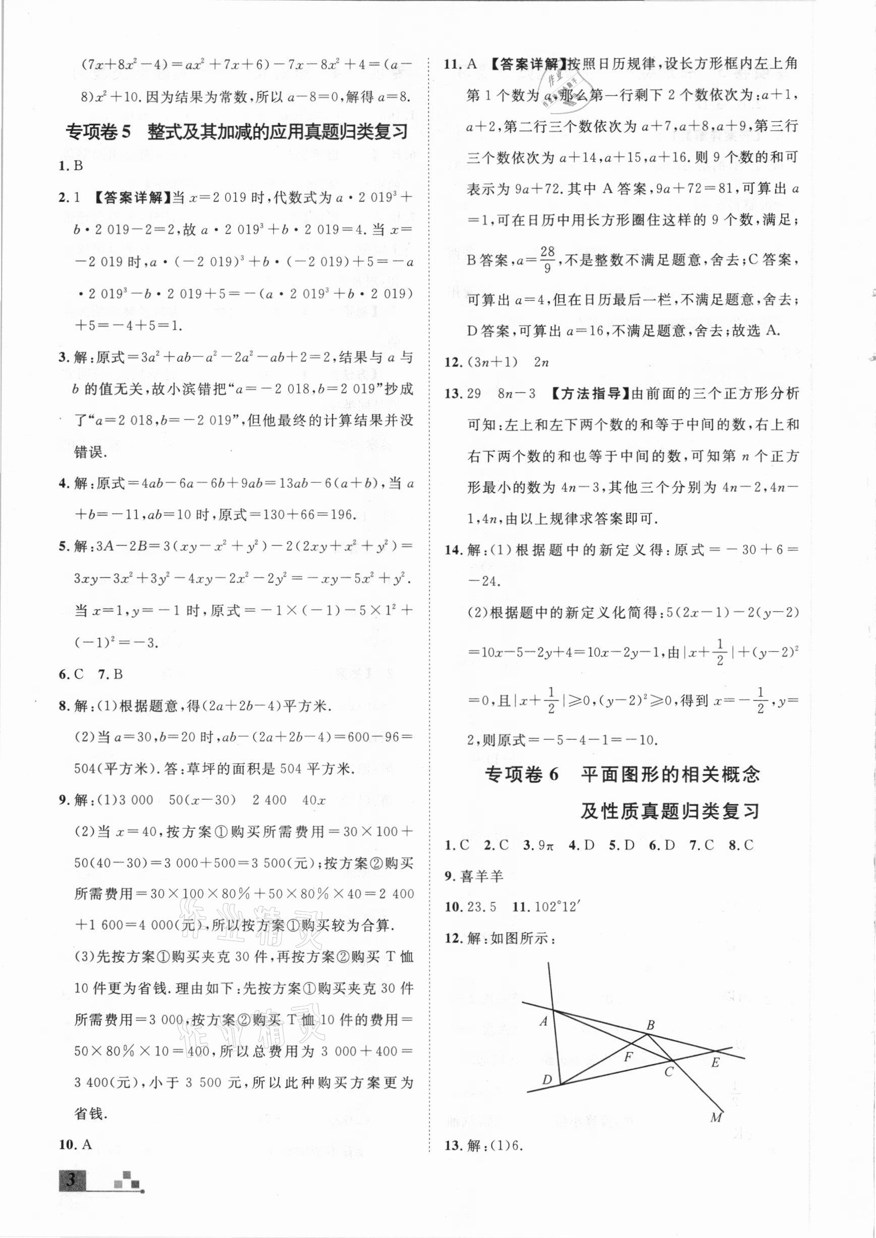 2020年本土期末卷七年級數(shù)學上冊北師大版山西專版 參考答案第3頁