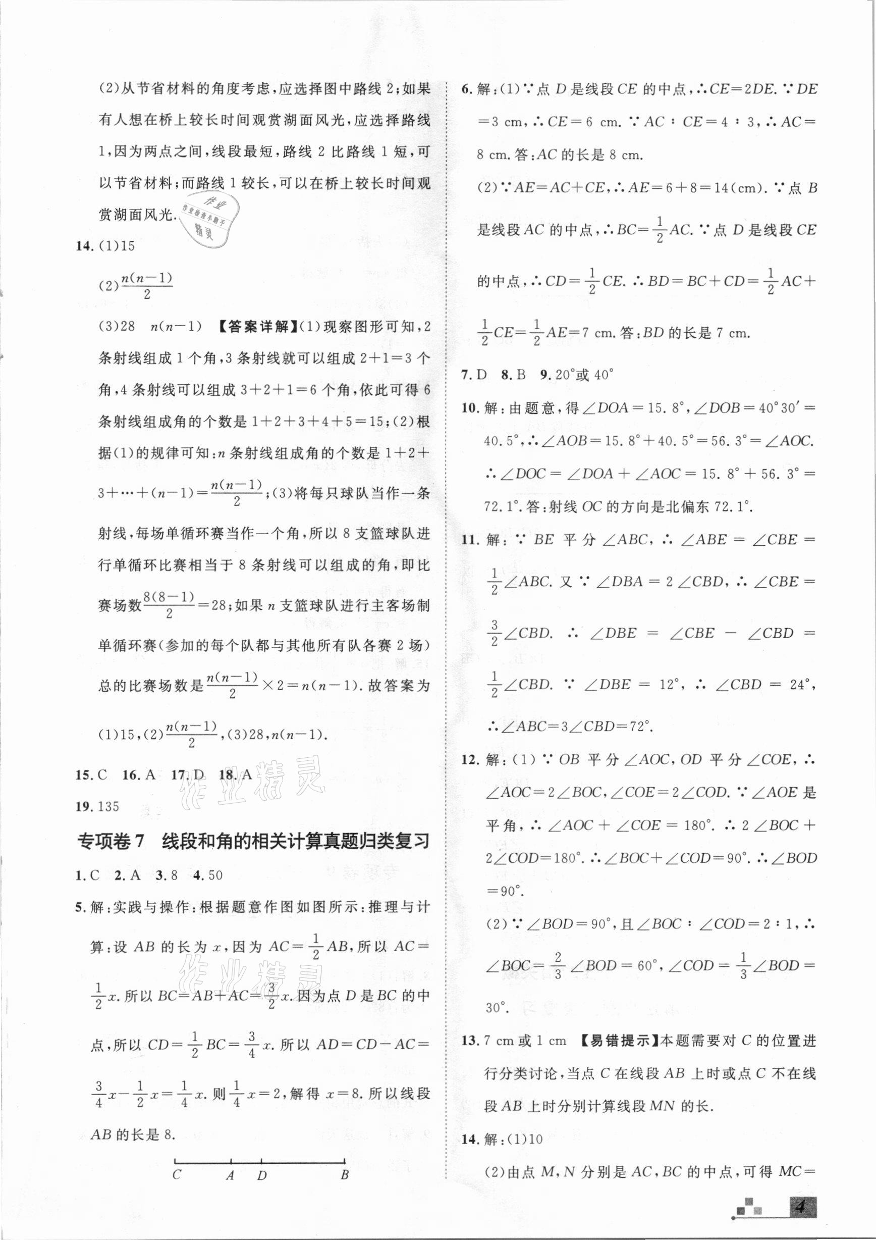 2020年本土期末卷七年級(jí)數(shù)學(xué)上冊(cè)北師大版山西專版 參考答案第4頁