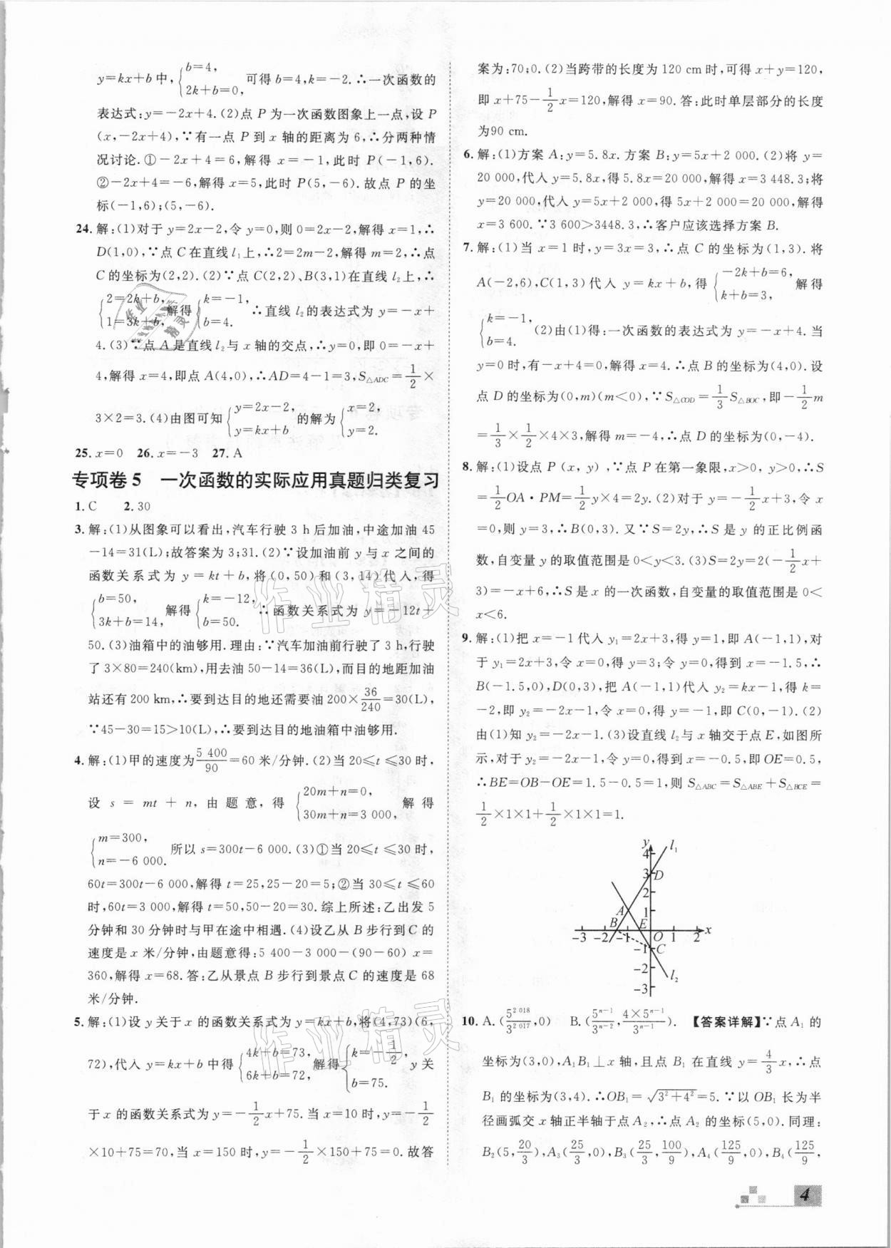 2020年本土期末卷八年級(jí)數(shù)學(xué)上冊(cè)北師大版山西專版 參考答案第4頁(yè)