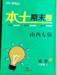 2020年本土期末卷八年級數學上冊北師大版山西專版