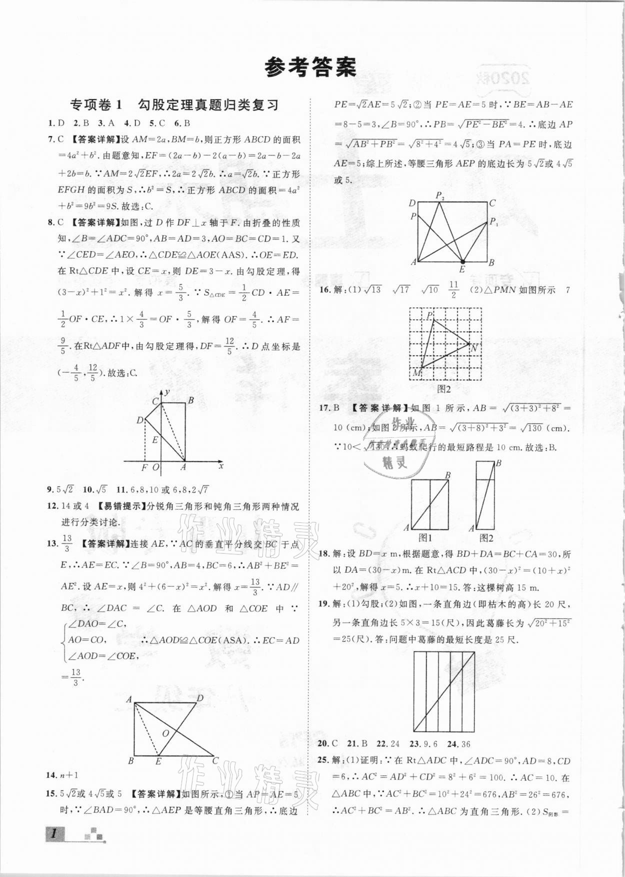 2020年本土期末卷八年級數(shù)學上冊北師大版山西專版 參考答案第1頁