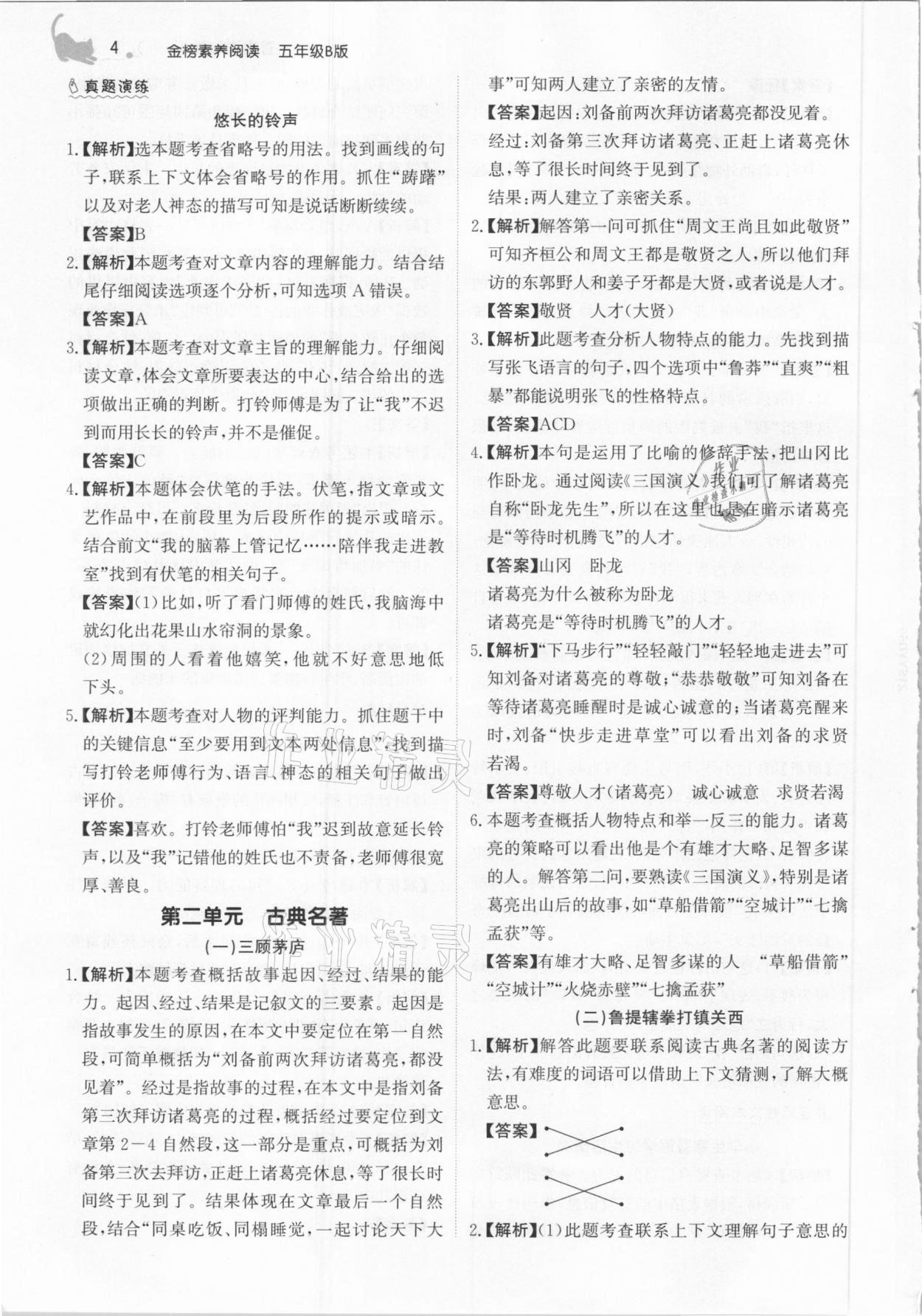 2021年金榜素養(yǎng)閱讀五年級人教版B版福建專版 參考答案第4頁