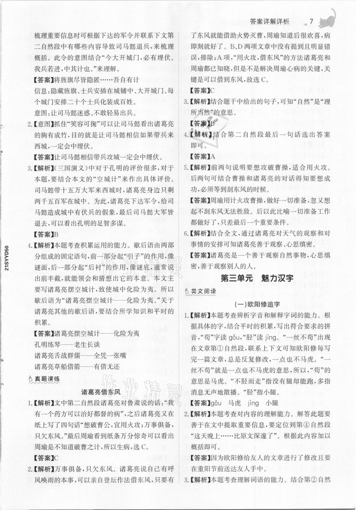 2021年金榜素養(yǎng)閱讀五年級(jí)人教版B版福建專(zhuān)版 參考答案第7頁(yè)