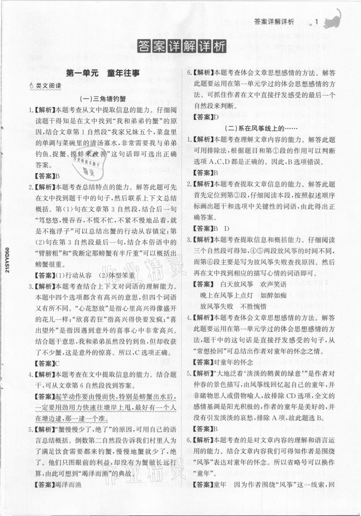 2021年金榜素養(yǎng)閱讀五年級人教版B版福建專版 參考答案第1頁