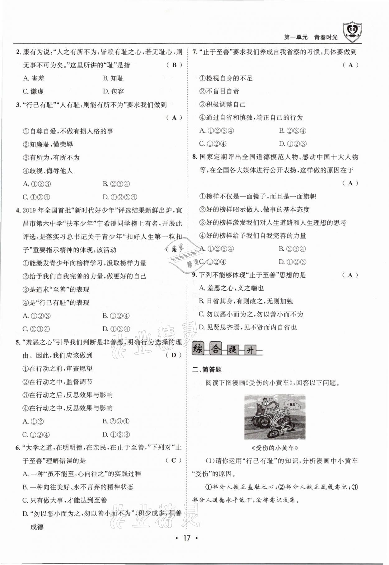 2021年指南針導(dǎo)學(xué)探究七年級(jí)道德與法治下冊(cè)人教版 參考答案第17頁(yè)