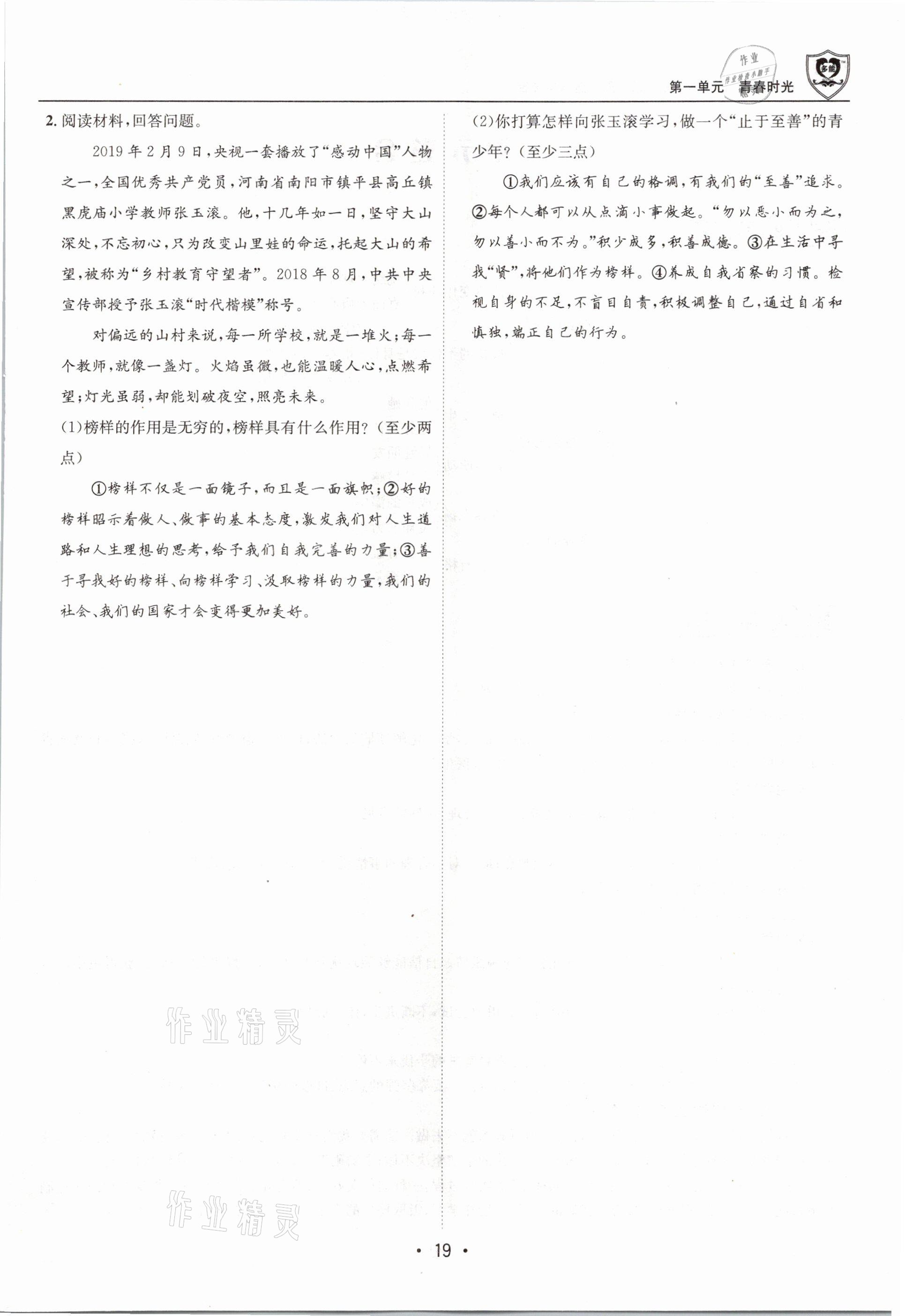 2021年指南針導學探究七年級道德與法治下冊人教版 參考答案第19頁