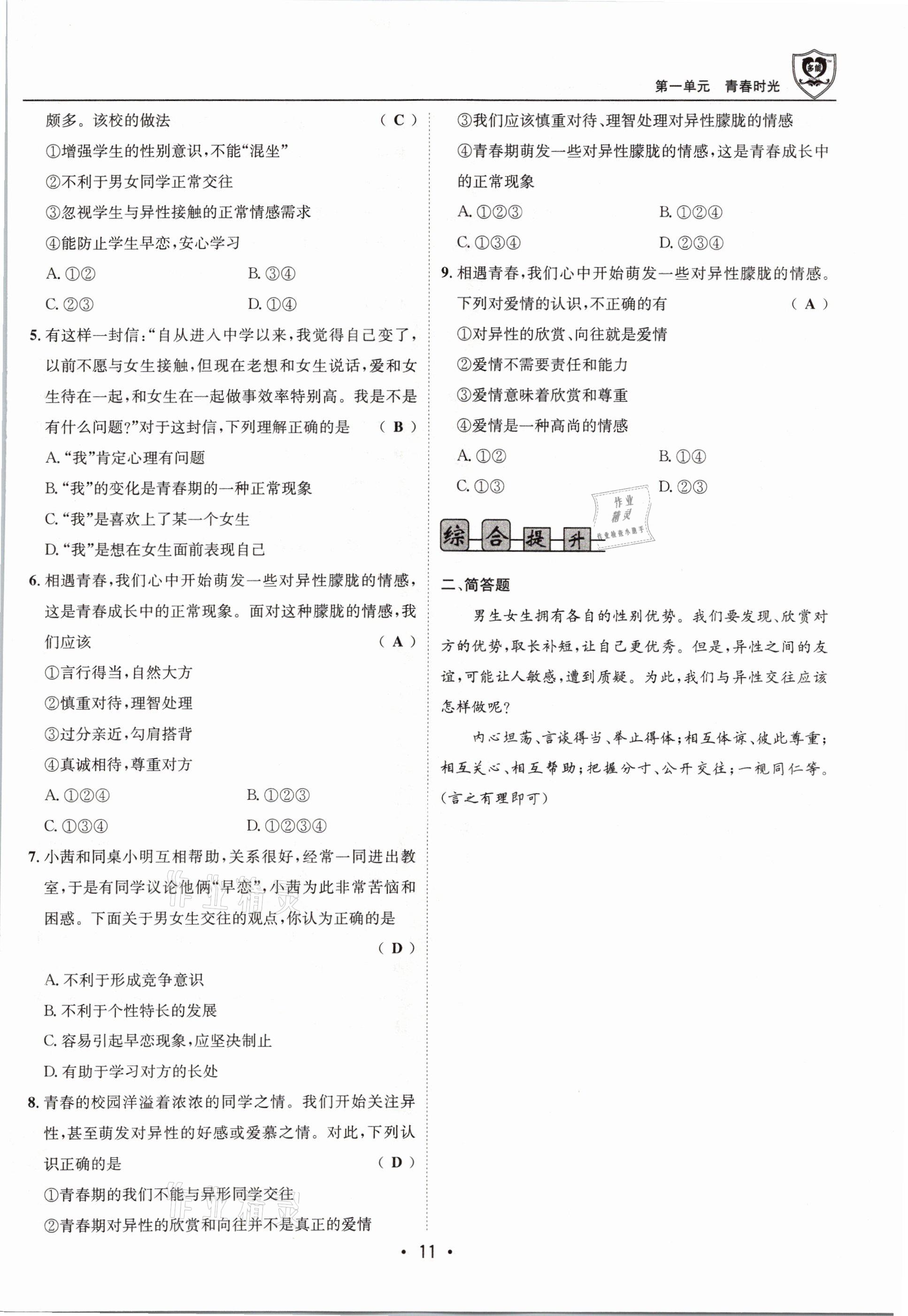 2021年指南針導學探究七年級道德與法治下冊人教版 參考答案第11頁